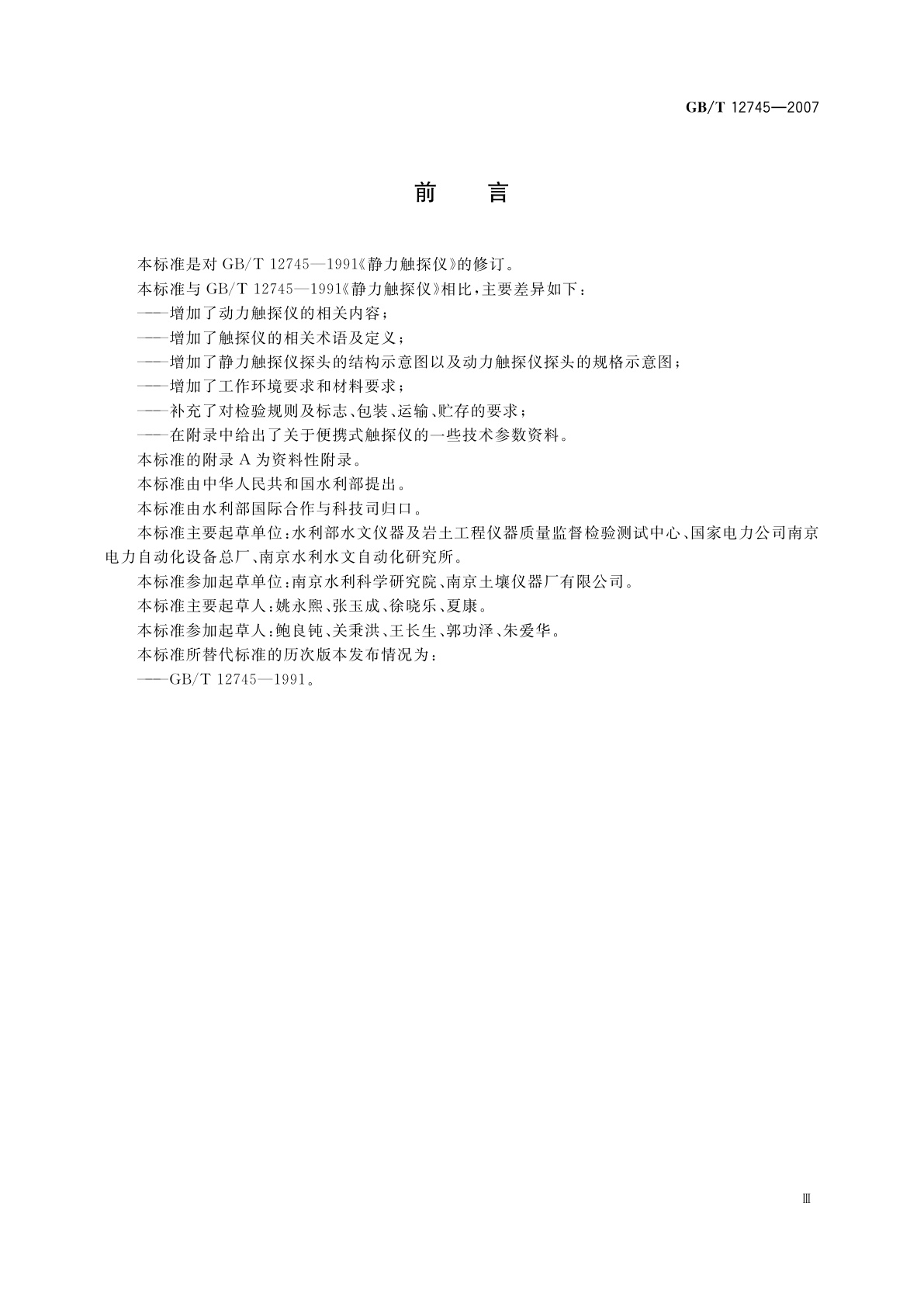 GB/T 12745-2007 土工试验仪器　触探仪