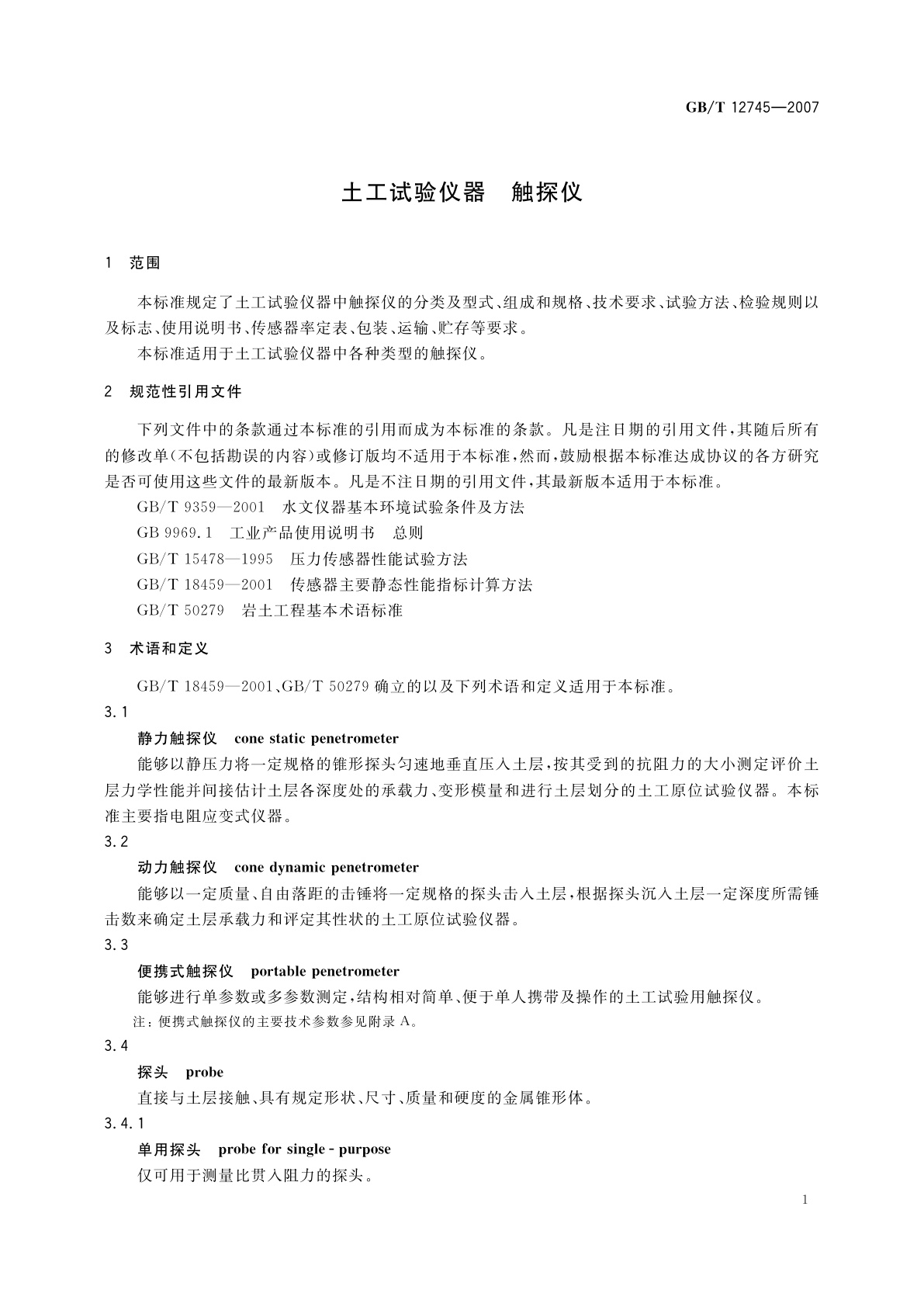 GB/T 12745-2007 土工试验仪器　触探仪