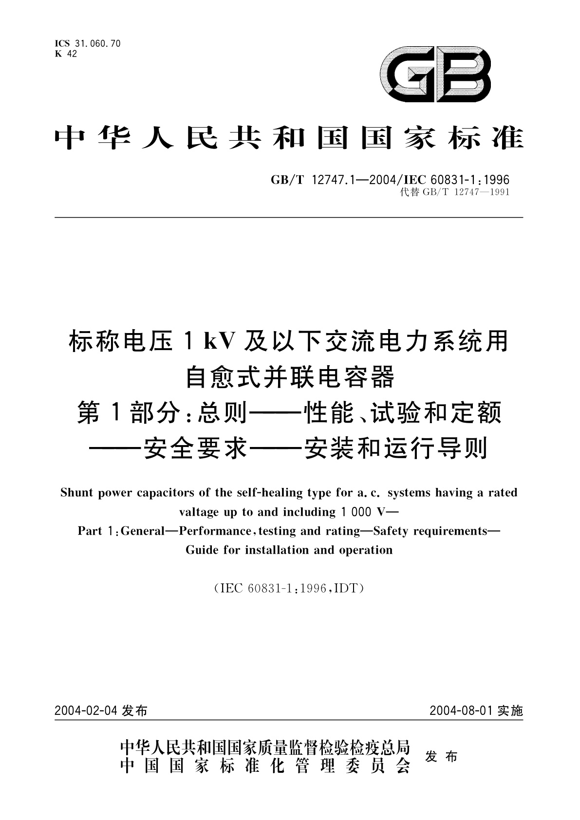 GB/T 12747.1-2004 标称电压1kV及以下交流电力系统用自愈式并联电容器　第1部分：总则——性能、试验和定额——安全要求-安装和运行导则