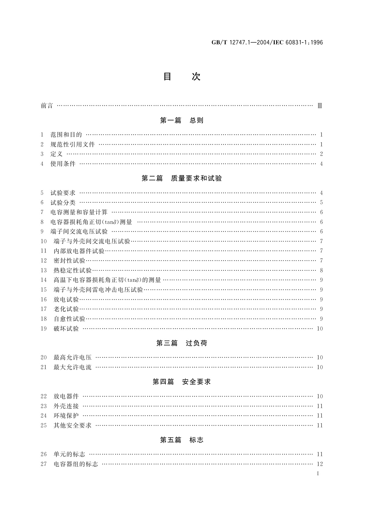 GB/T 12747.1-2004 标称电压1kV及以下交流电力系统用自愈式并联电容器　第1部分：总则——性能、试验和定额——安全要求-安装和运行导则