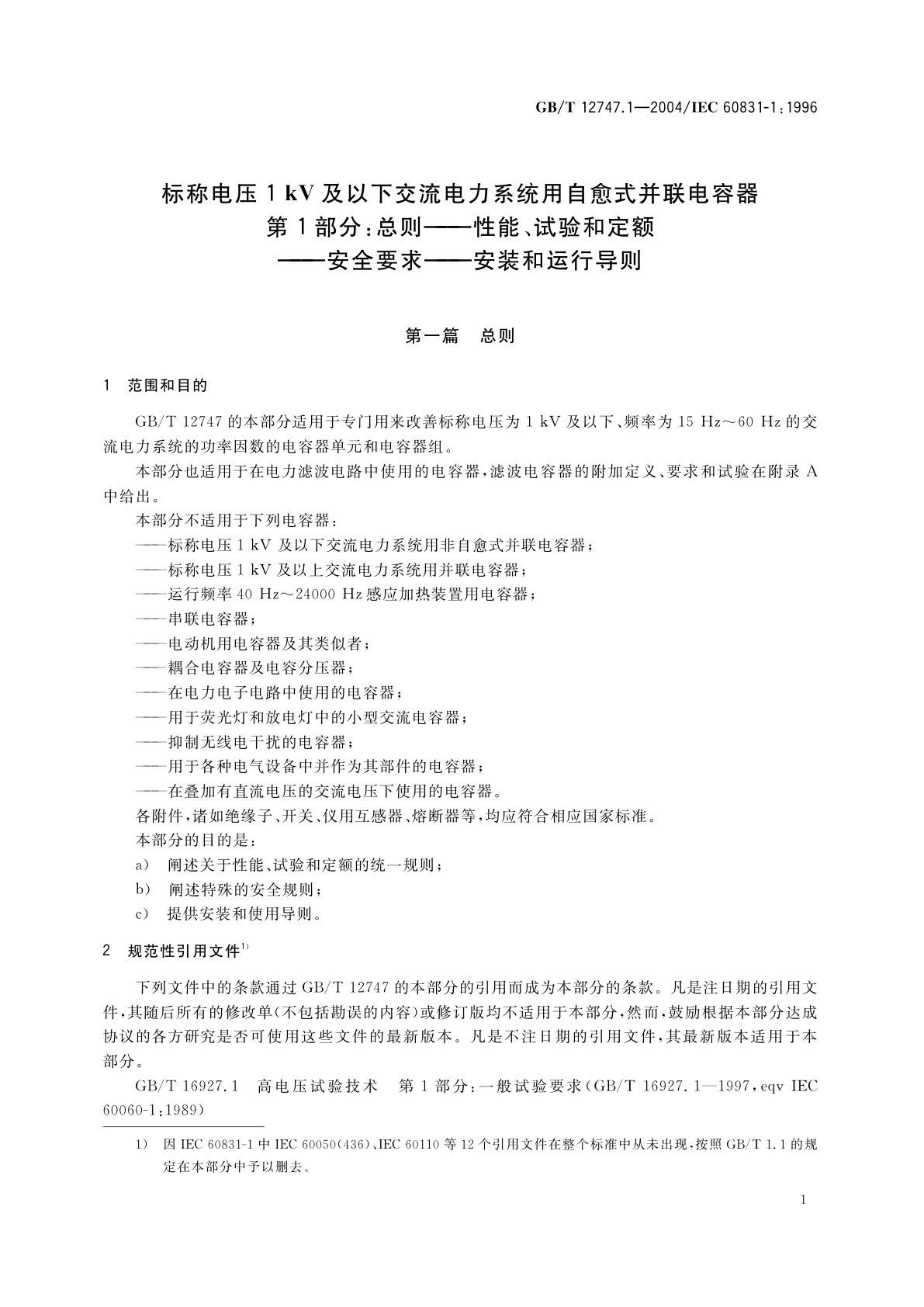GB/T 12747.1-2004 标称电压1kV及以下交流电力系统用自愈式并联电容器　第1部分：总则——性能、试验和定额——安全要求-安装和运行导则