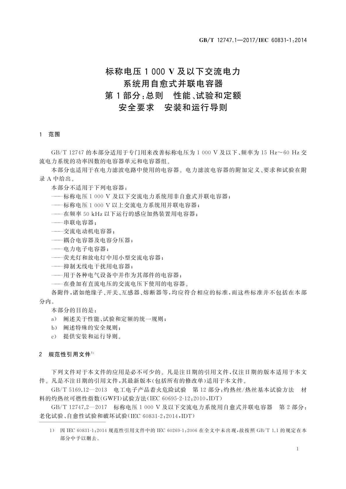 GB/T 12747.1-2017 标称电压1 000 V及以下交流电力系统用自愈式并联电容器  第1部分：总则　性能、试验和定额安全要求　安装和运行导则