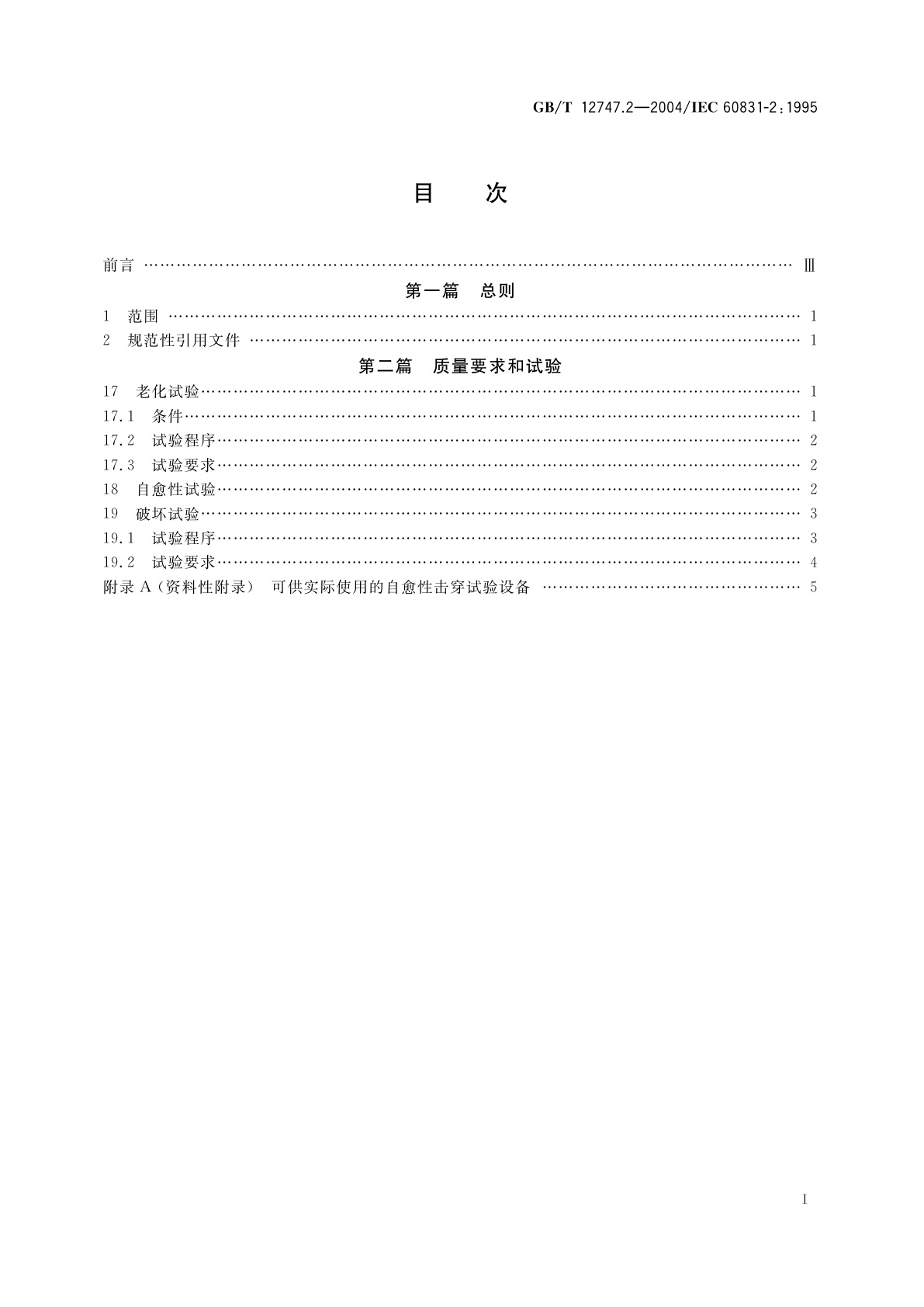 GB/T 12747.2-2004 标称电压1kV及以下交流电力系统用自愈式并联电容器　第2部分：老化试验、自愈性试验和破坏试验