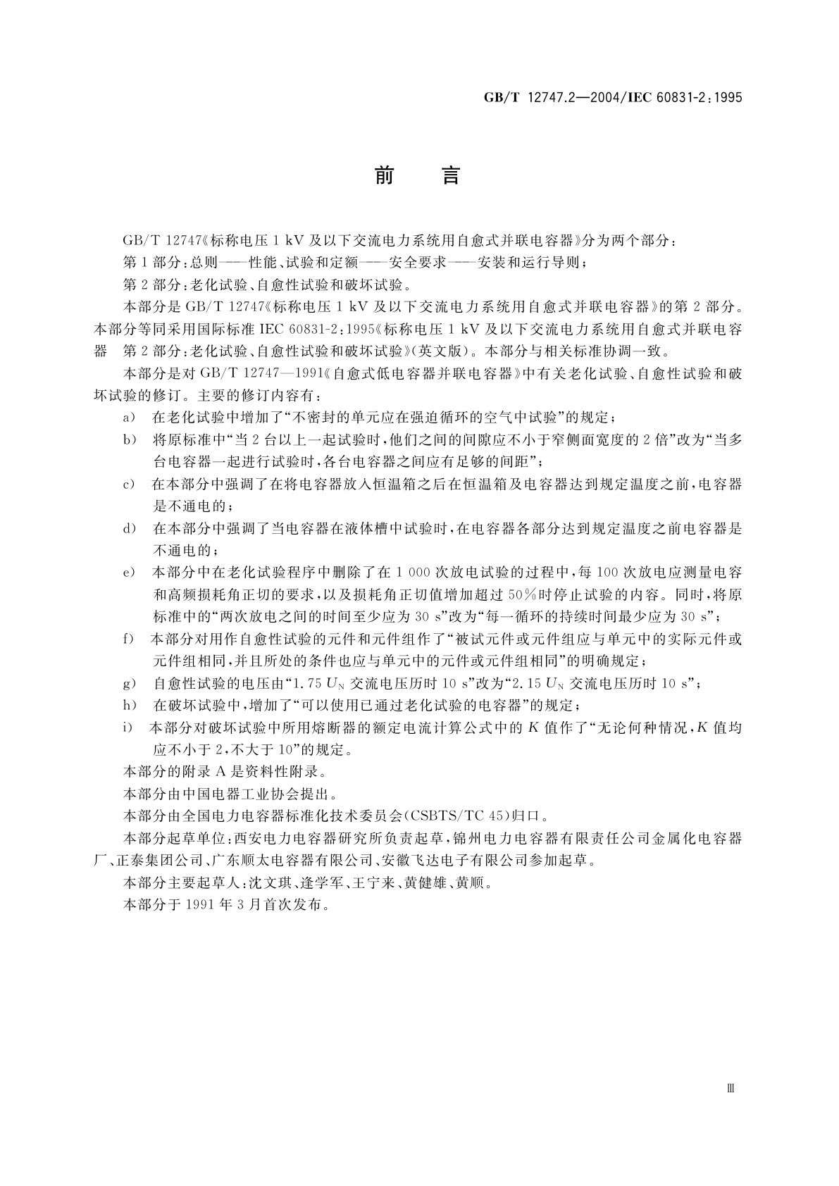 GB/T 12747.2-2004 标称电压1kV及以下交流电力系统用自愈式并联电容器　第2部分：老化试验、自愈性试验和破坏试验