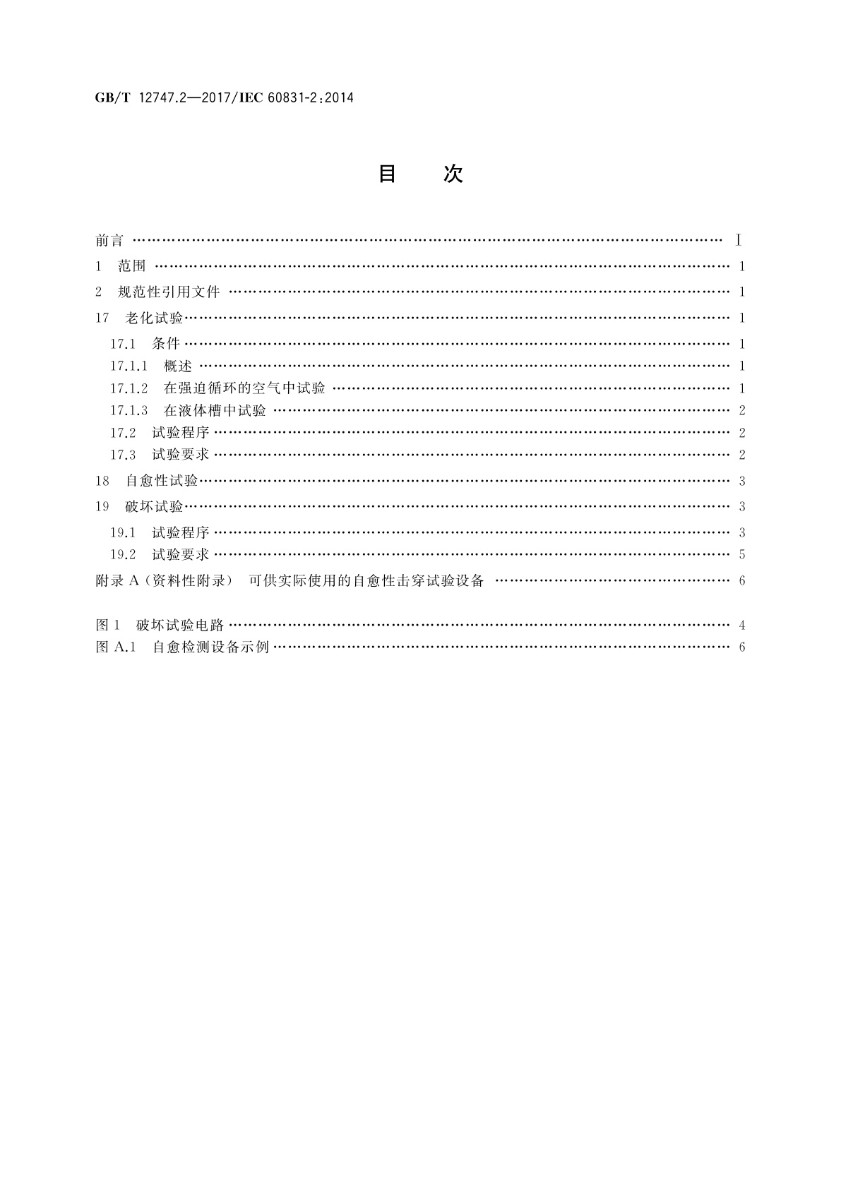 GB/T 12747.2-2017 标称电压1 000 V及以下交流电力系统用自愈式并联电容器　第2部分：老化试验、自愈性试验和破坏试验