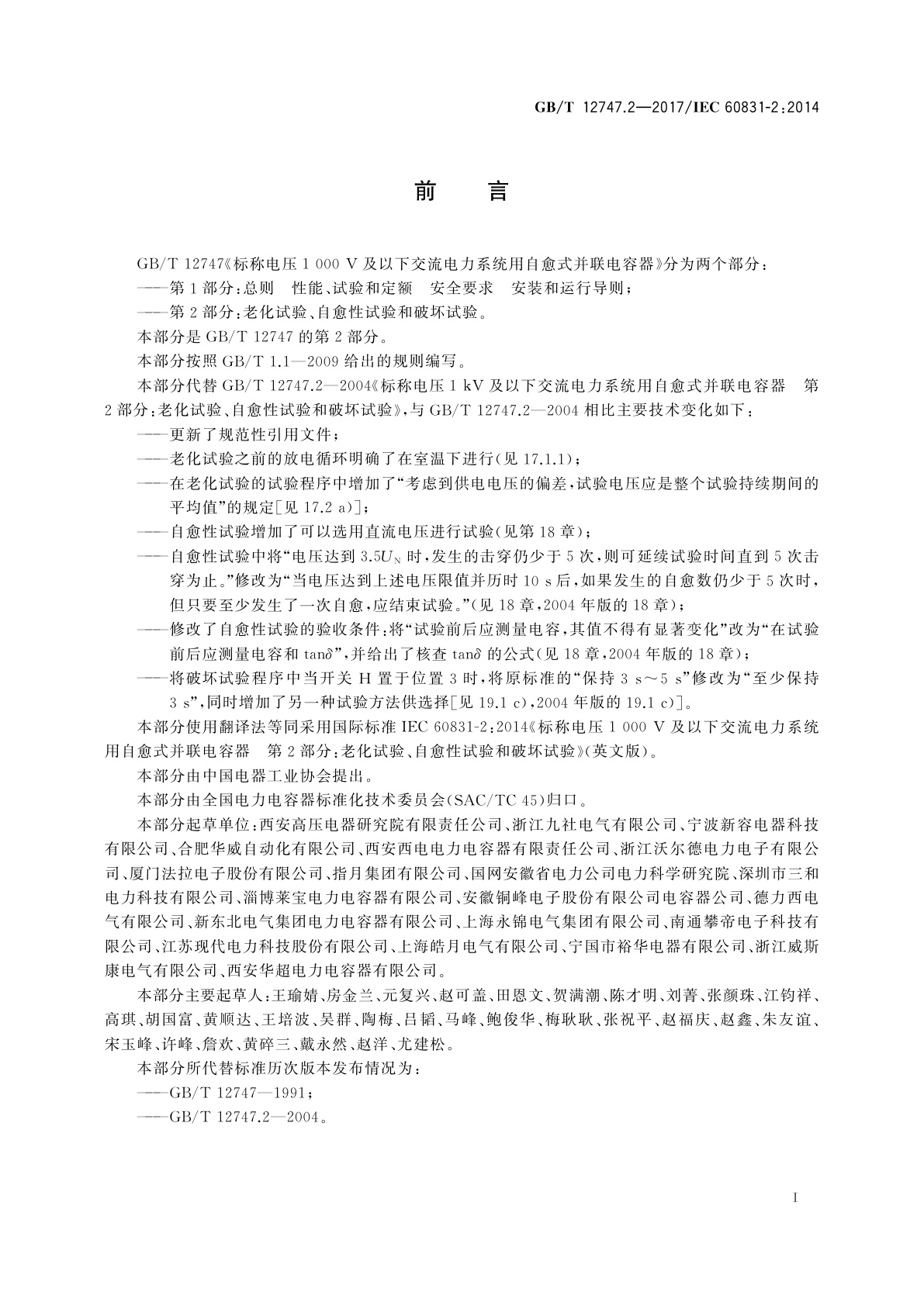 GB/T 12747.2-2017 标称电压1 000 V及以下交流电力系统用自愈式并联电容器　第2部分：老化试验、自愈性试验和破坏试验