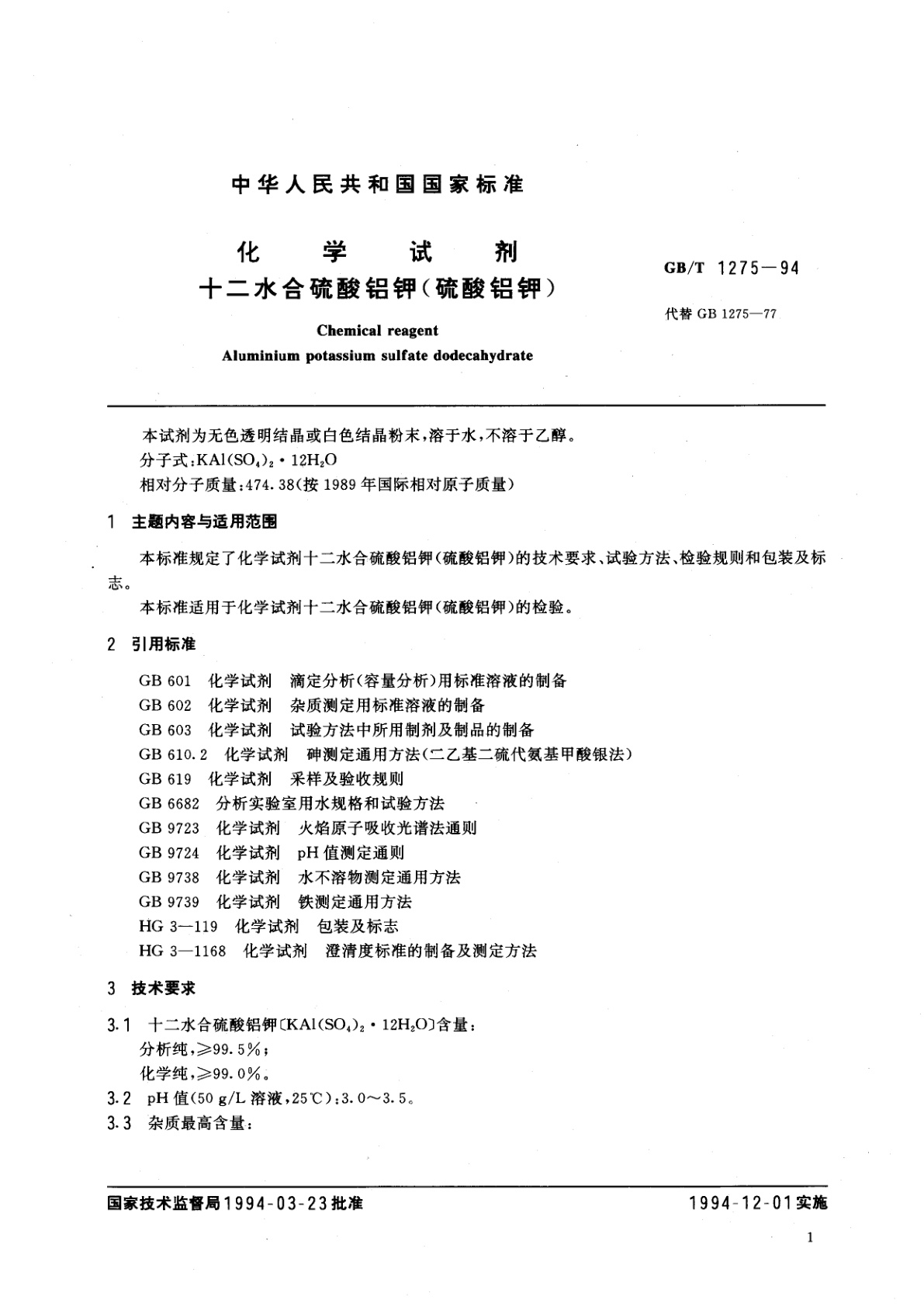 GB/T 1275-1994 化学试剂　十二水合硫酸铝钾(硫酸铝钾)