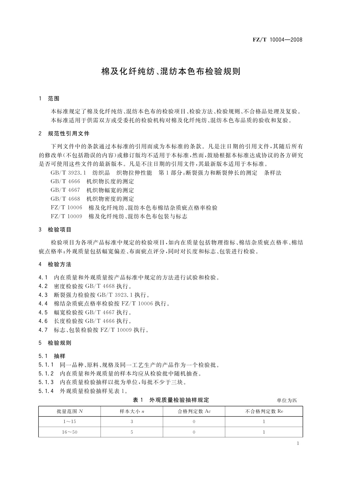 FZ/T 10004-2008 棉及化纤纯纺、混纺本色布检验规则