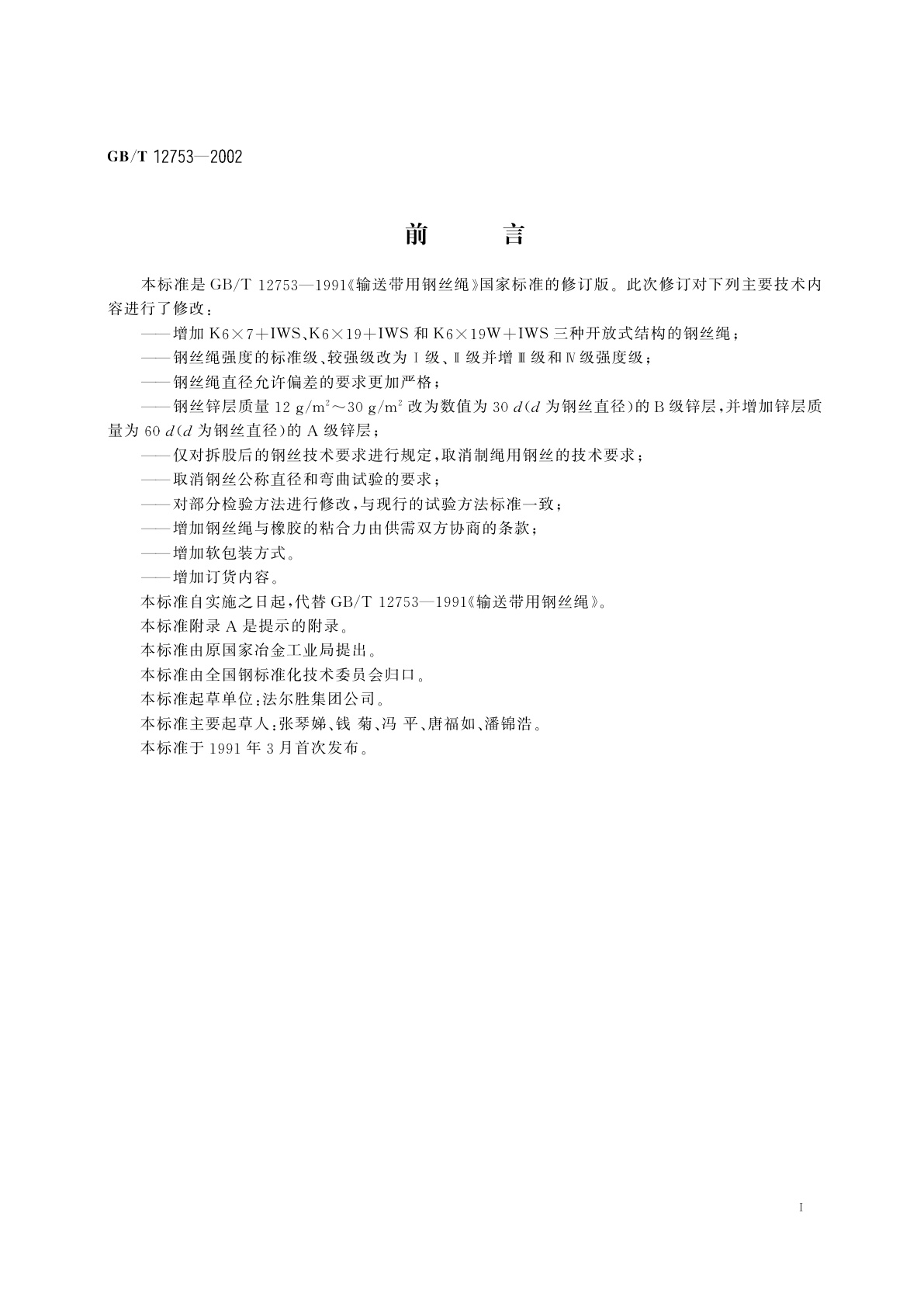 GB/T 12753-2002 输送带用钢丝绳