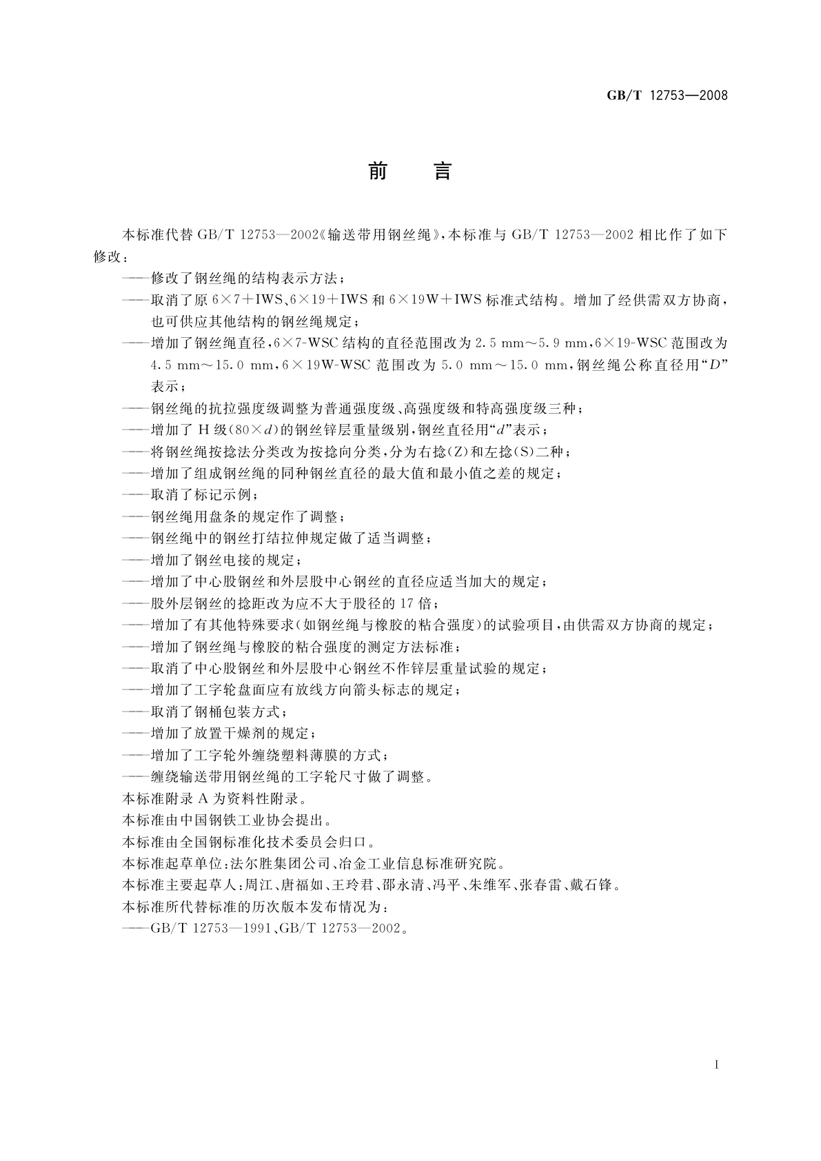 GB/T 12753-2008 输送带用钢丝绳