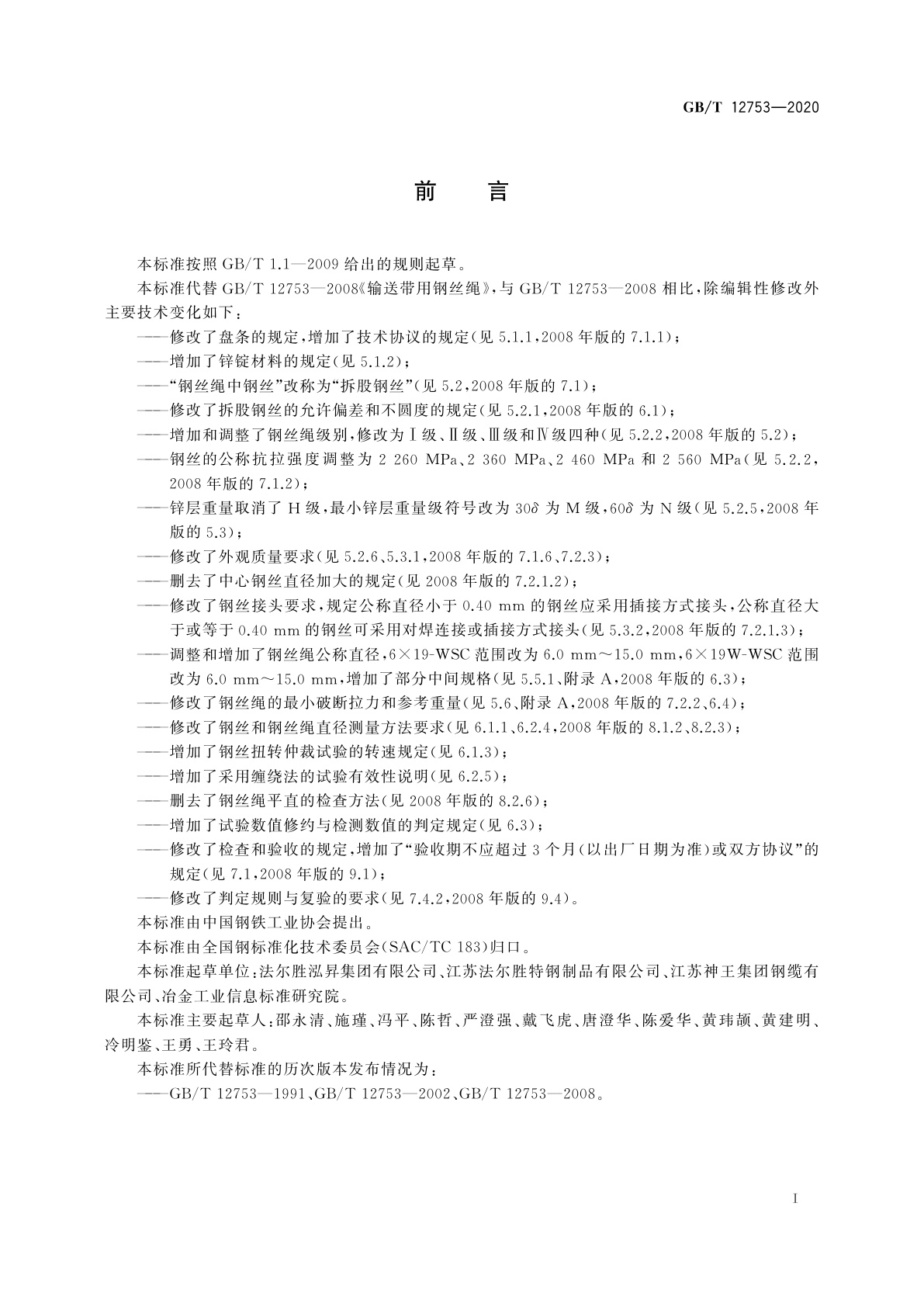 GB/T 12753-2020 输送带用钢丝绳