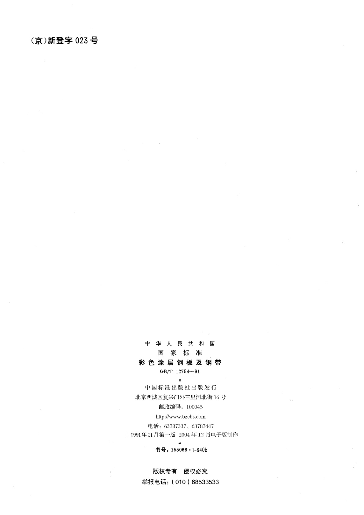 GB/T 12754-1991 彩色涂层钢板及钢带