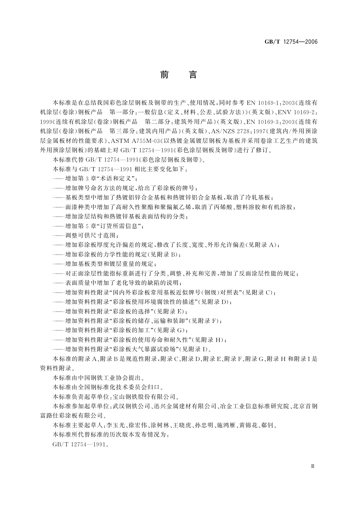 GB/T 12754-2006 彩色涂层钢板及钢带