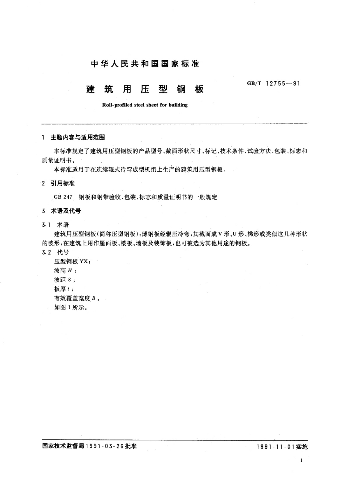 GB/T 12755-1991 建筑用压型钢板