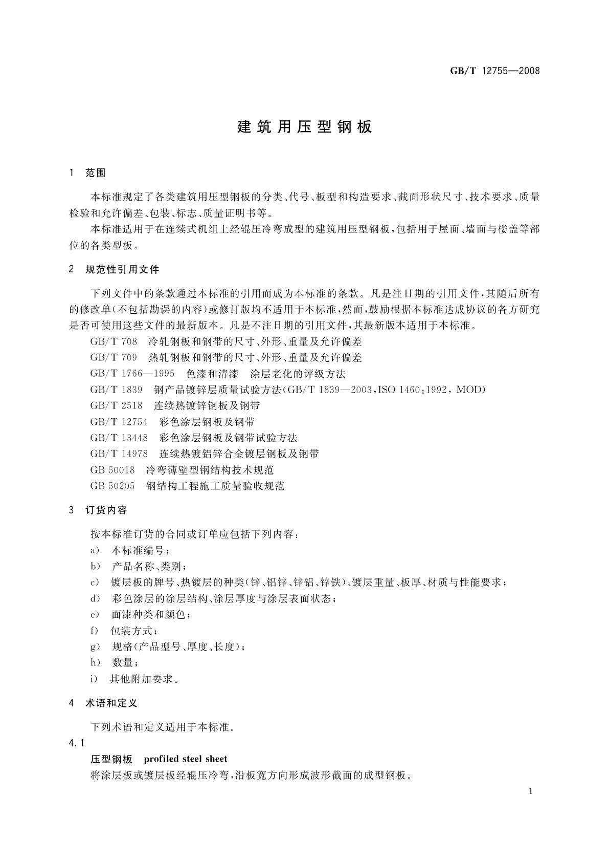 GB/T 12755-2008 建筑用压型钢板