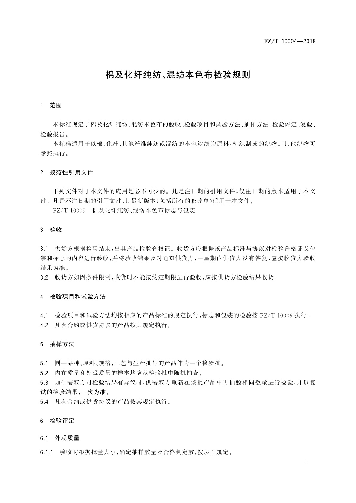 FZ/T 10004-2018 棉及化纤纯纺、混纺本色布检验规则