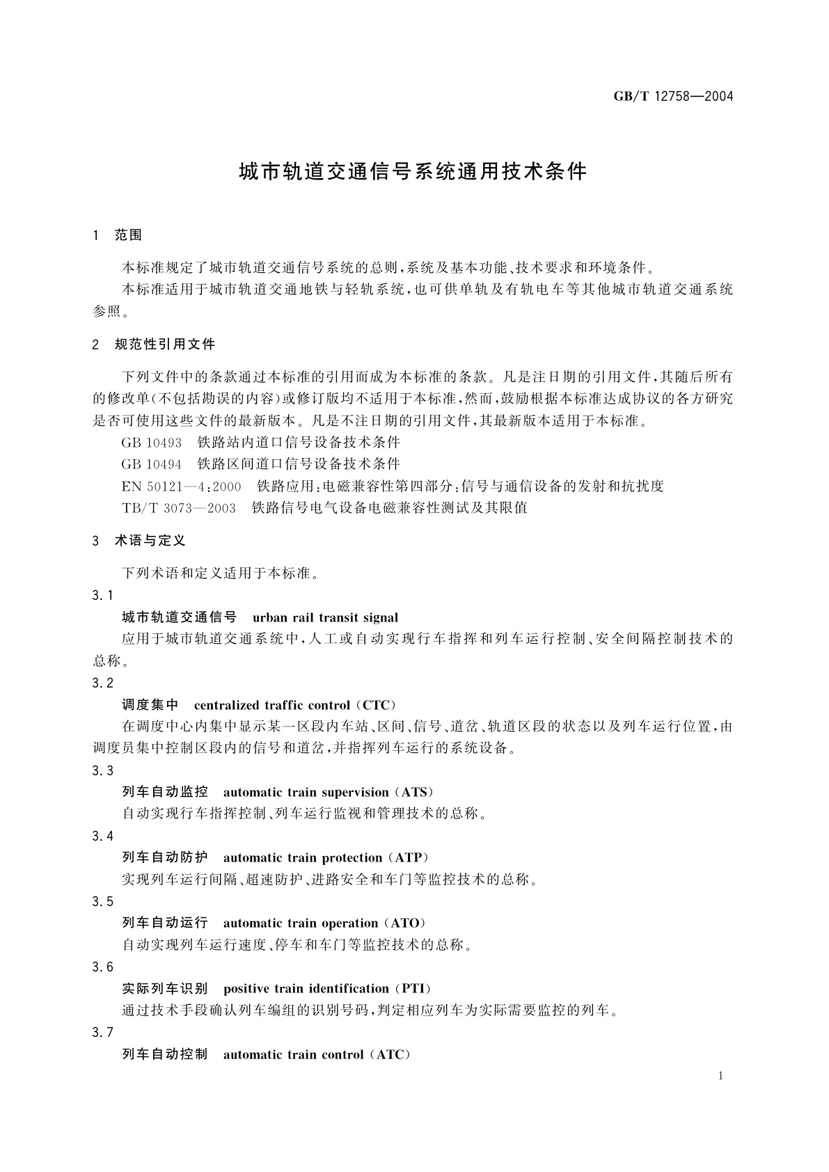 GB/T 12758-2004 城市轨道交通信号系统通用技术条件