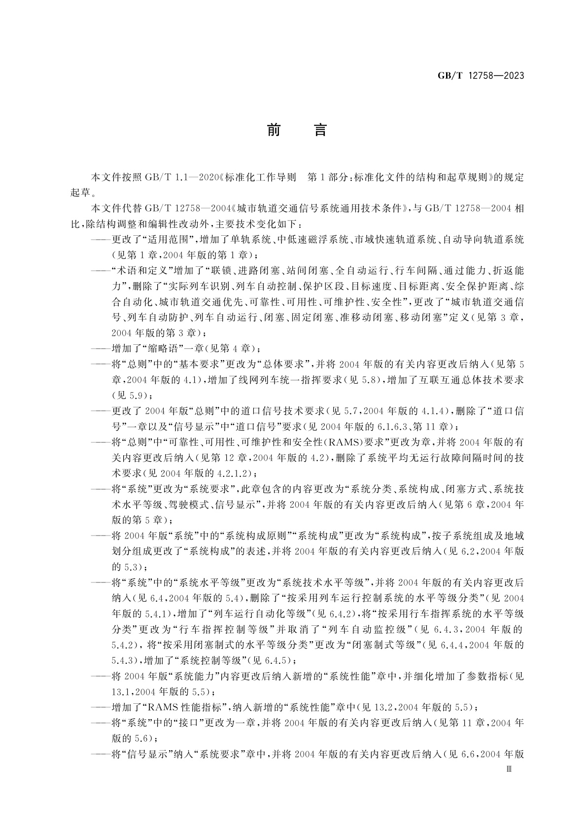 GB/T 12758-2023 城市轨道交通信号系统通用技术条件