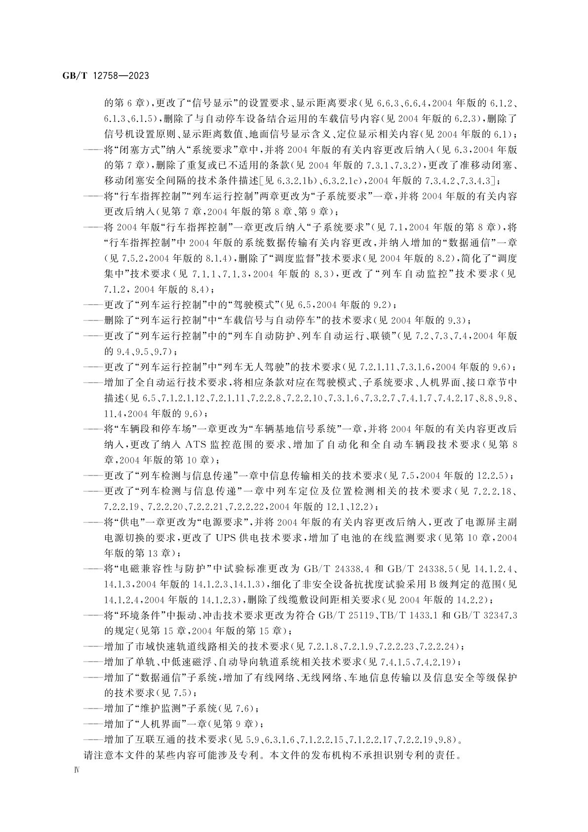 GB/T 12758-2023 城市轨道交通信号系统通用技术条件