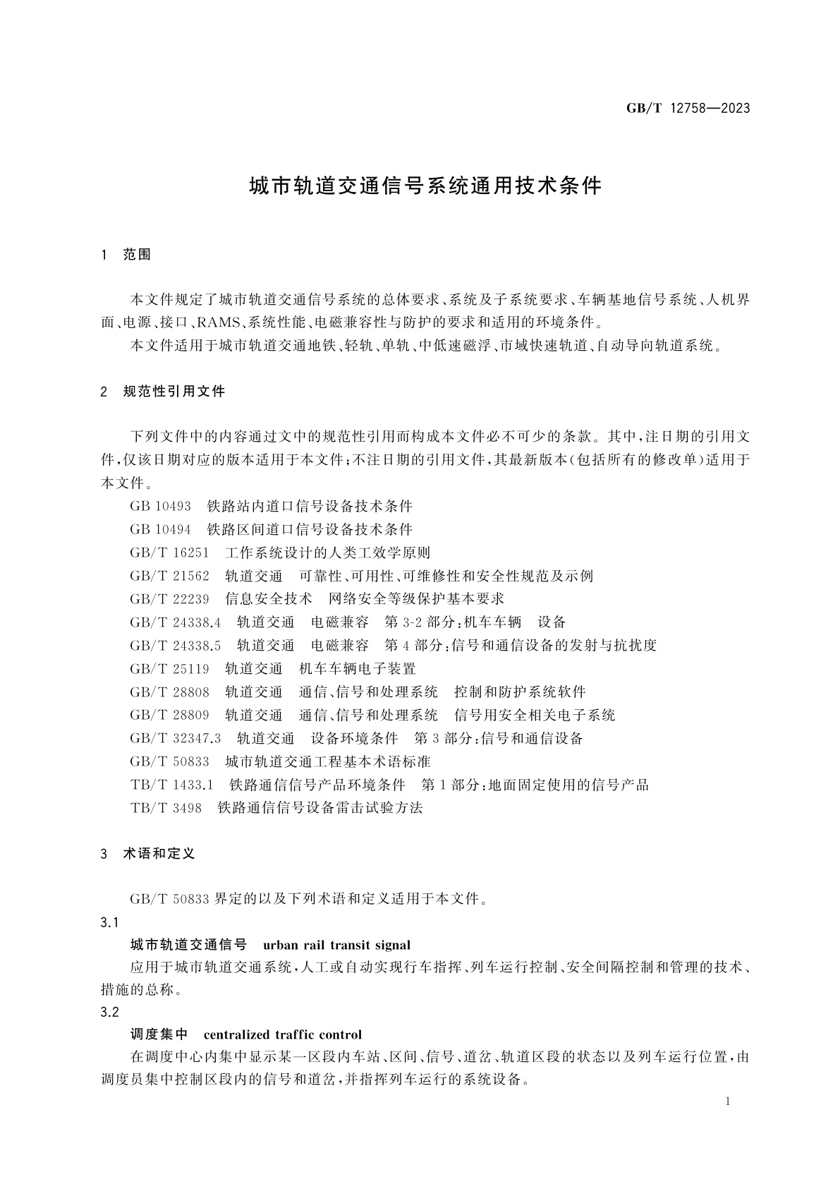 GB/T 12758-2023 城市轨道交通信号系统通用技术条件
