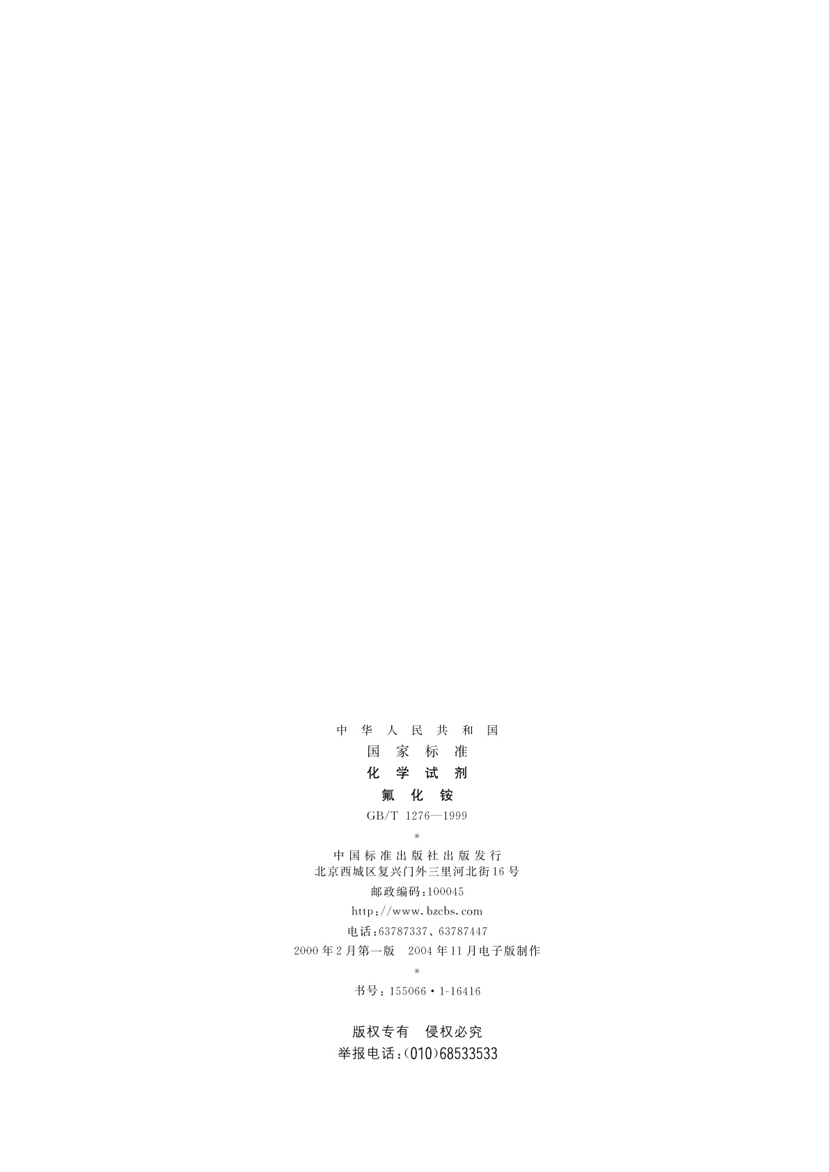 GB/T 1276-1999 化学试剂　氟化铵