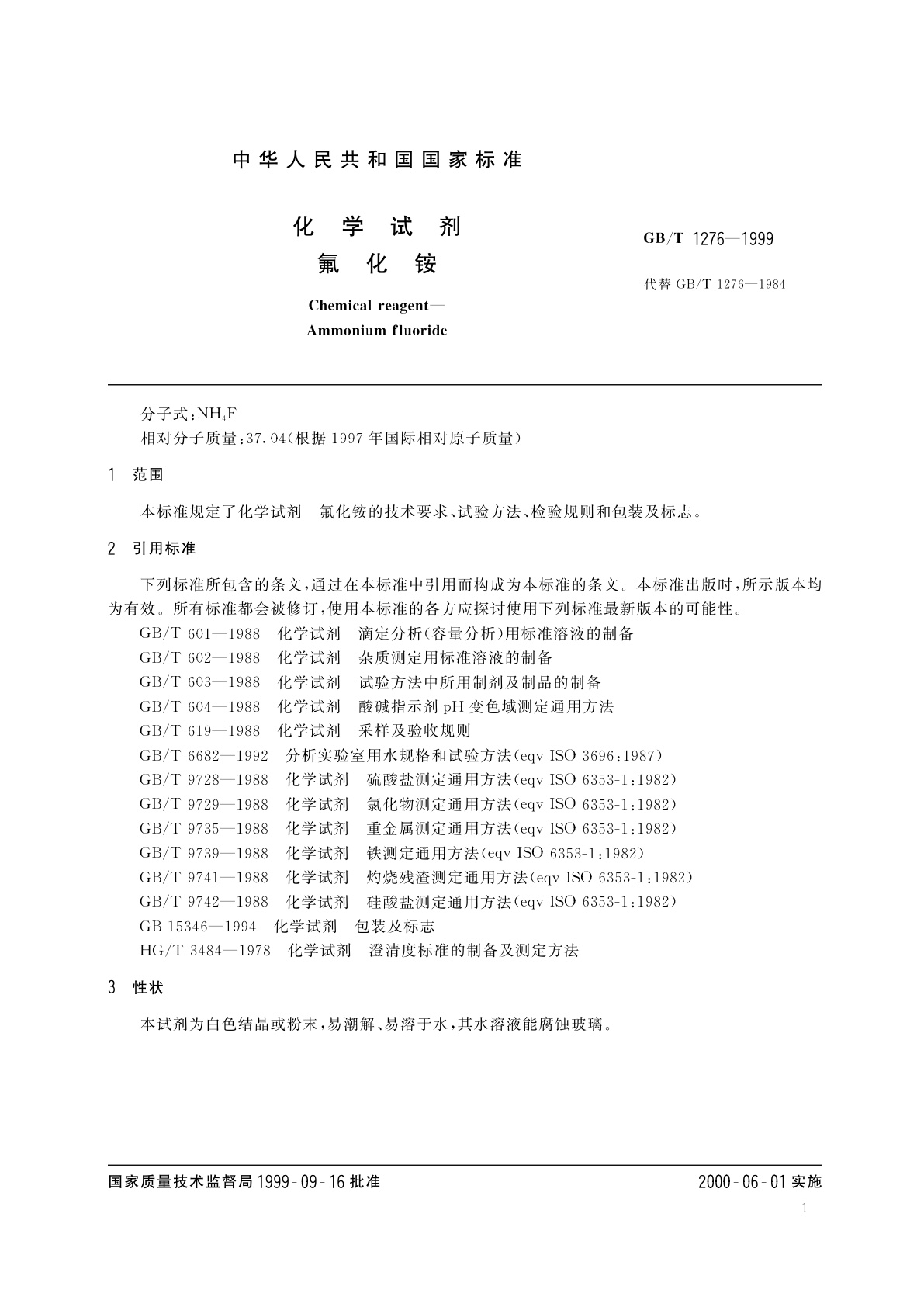 GB/T 1276-1999 化学试剂　氟化铵
