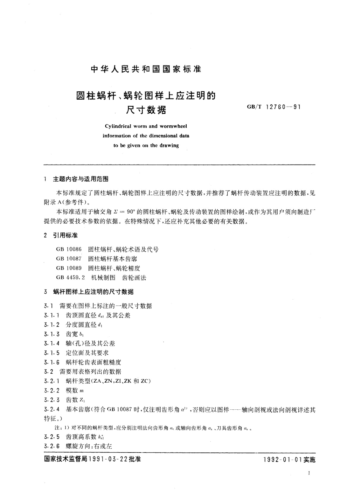 GB/T 12760-1991 圆柱蜗杆、蜗轮图样上应注明的尺寸数据
