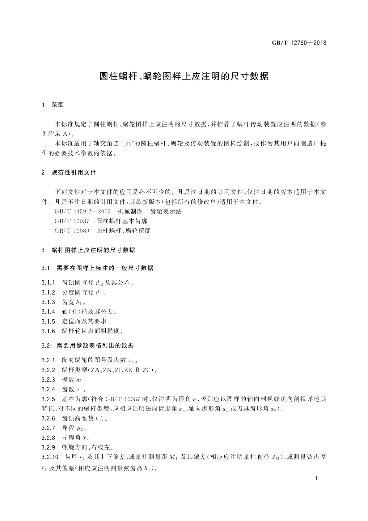 GB/T 12760-2018 圆柱蜗杆、蜗轮图样上应注明的尺寸数据
