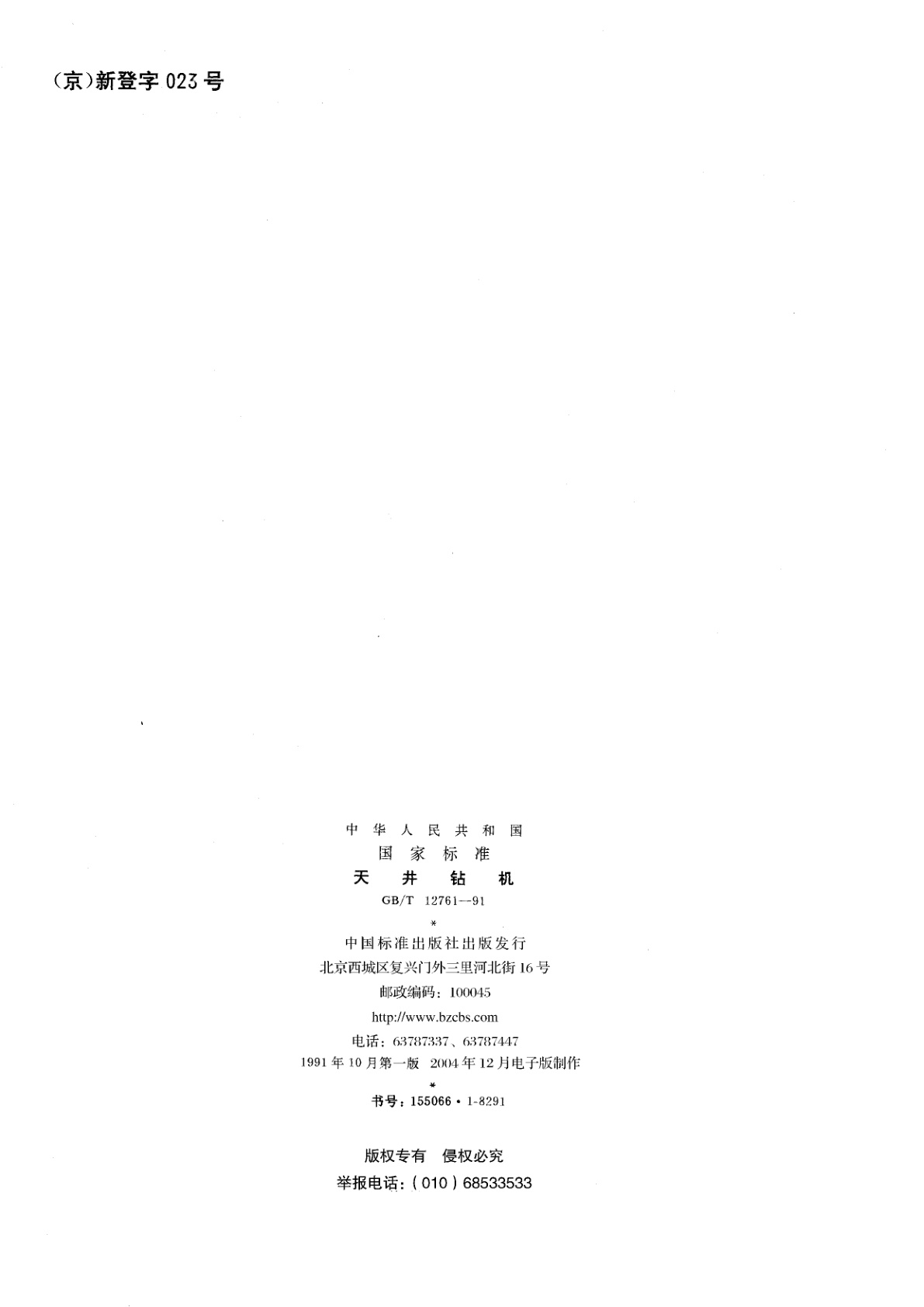 GB/T 12761-1991 天井钻机