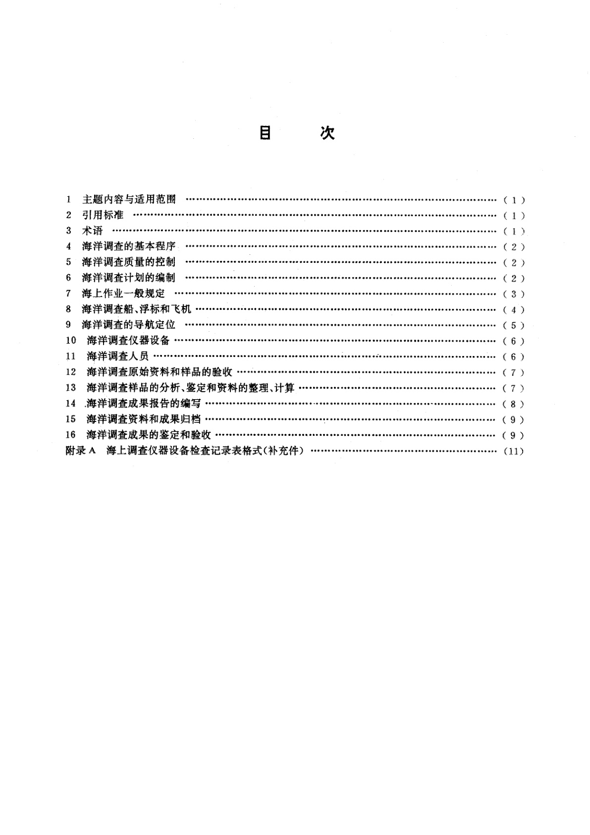 GB/T 12763.1-1991 海洋调查规范　总则