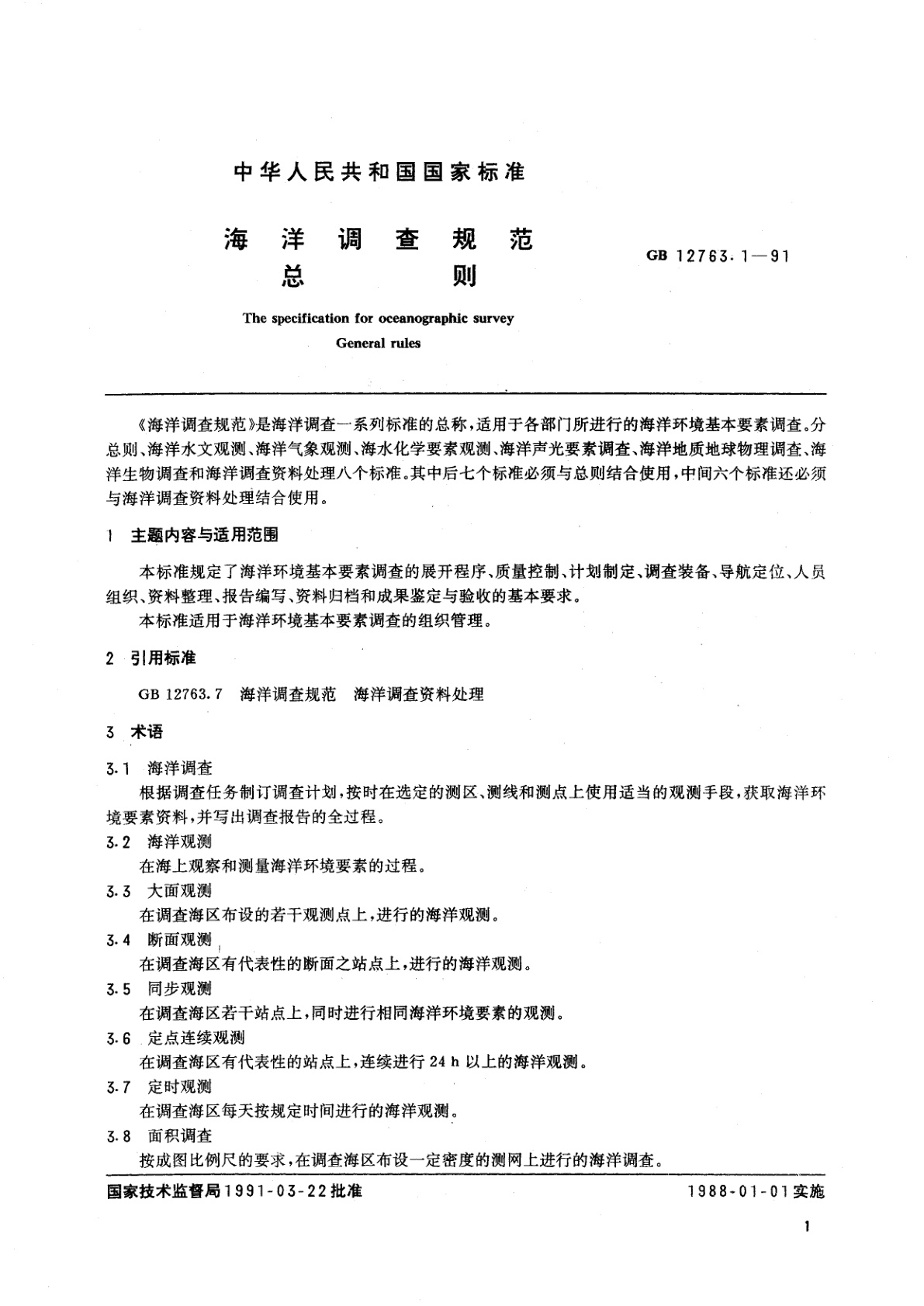 GB/T 12763.1-1991 海洋调查规范　总则