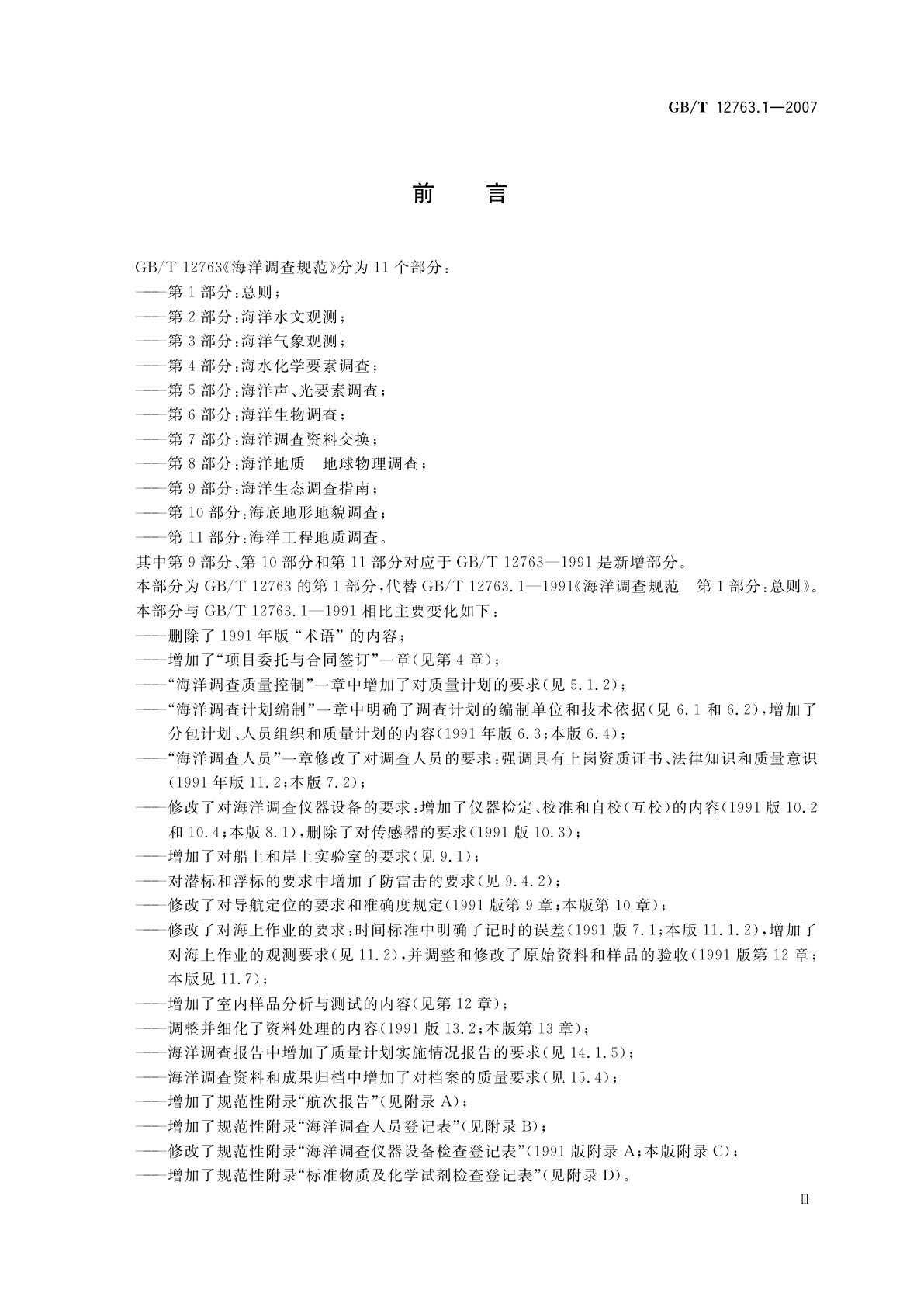 GB/T 12763.1-2007 海洋调查规范　第1部分：总则