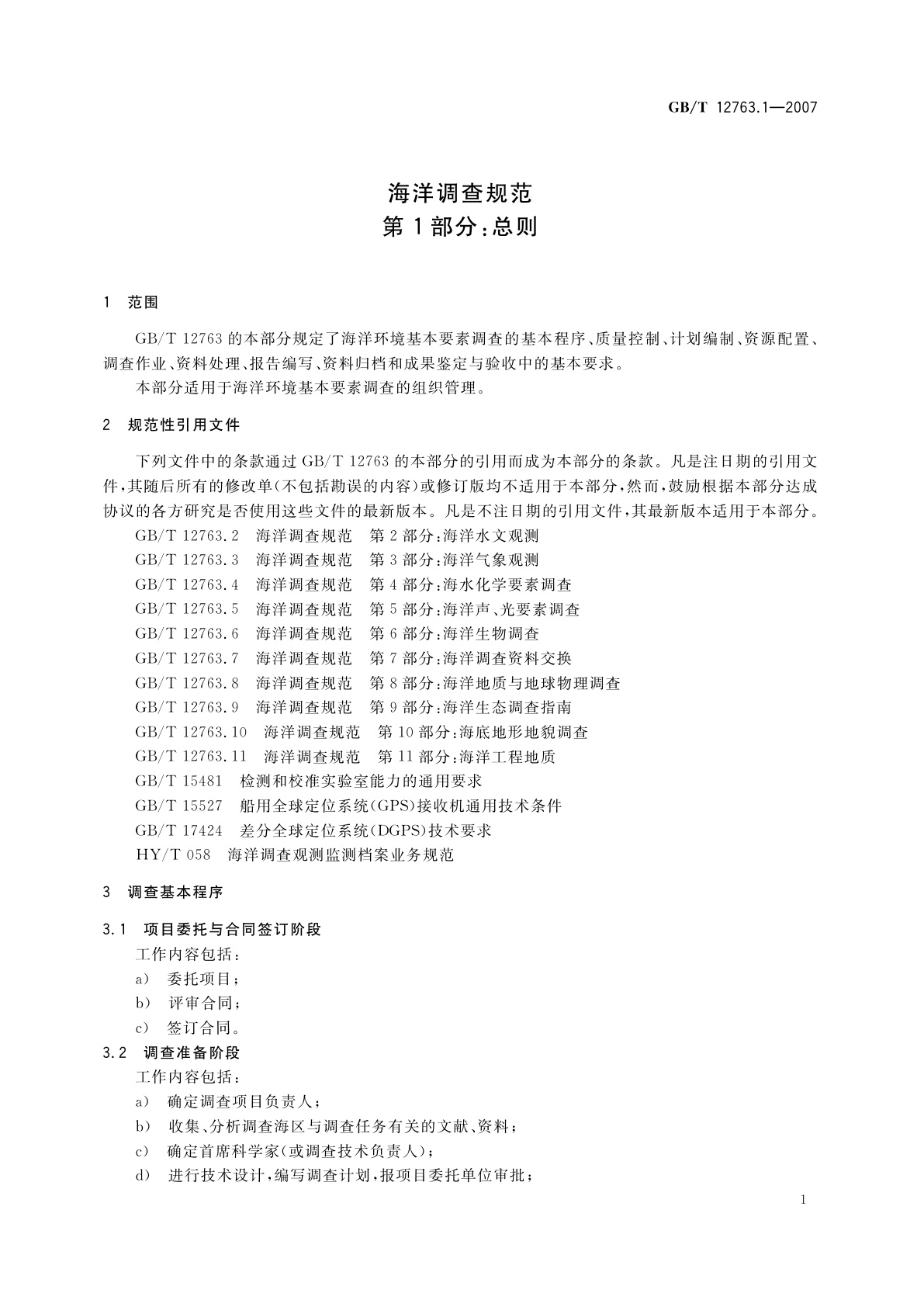 GB/T 12763.1-2007 海洋调查规范　第1部分：总则