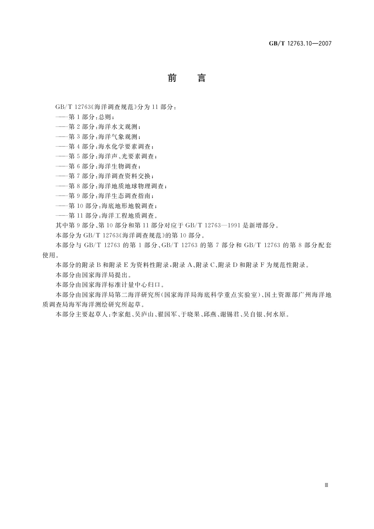 GB/T 12763.10-2007 海洋调查规范　第10部分：海底地形地貌调查