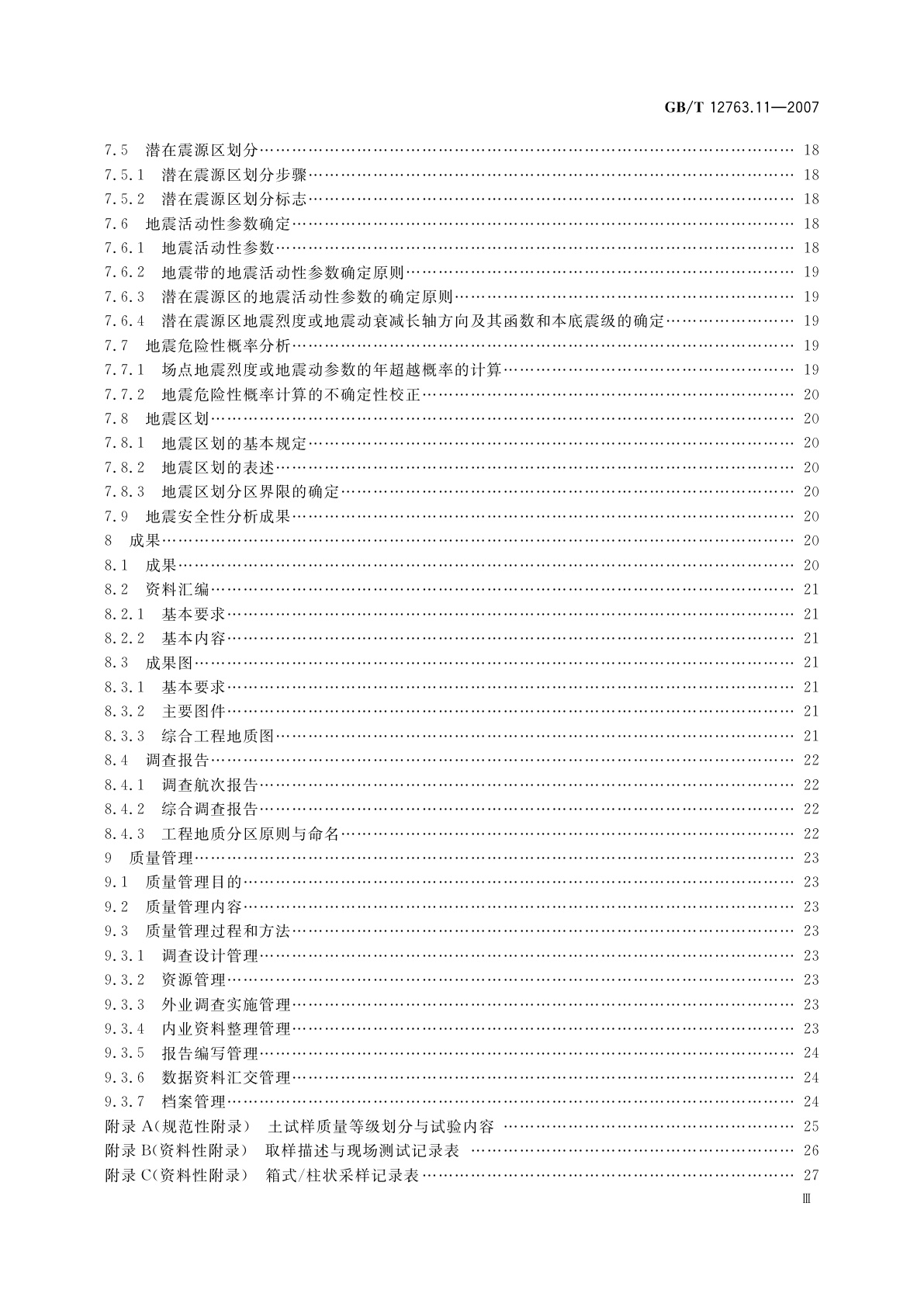 GB/T 12763.11-2007 海洋调查规范　第11部分：海洋工程地质调查