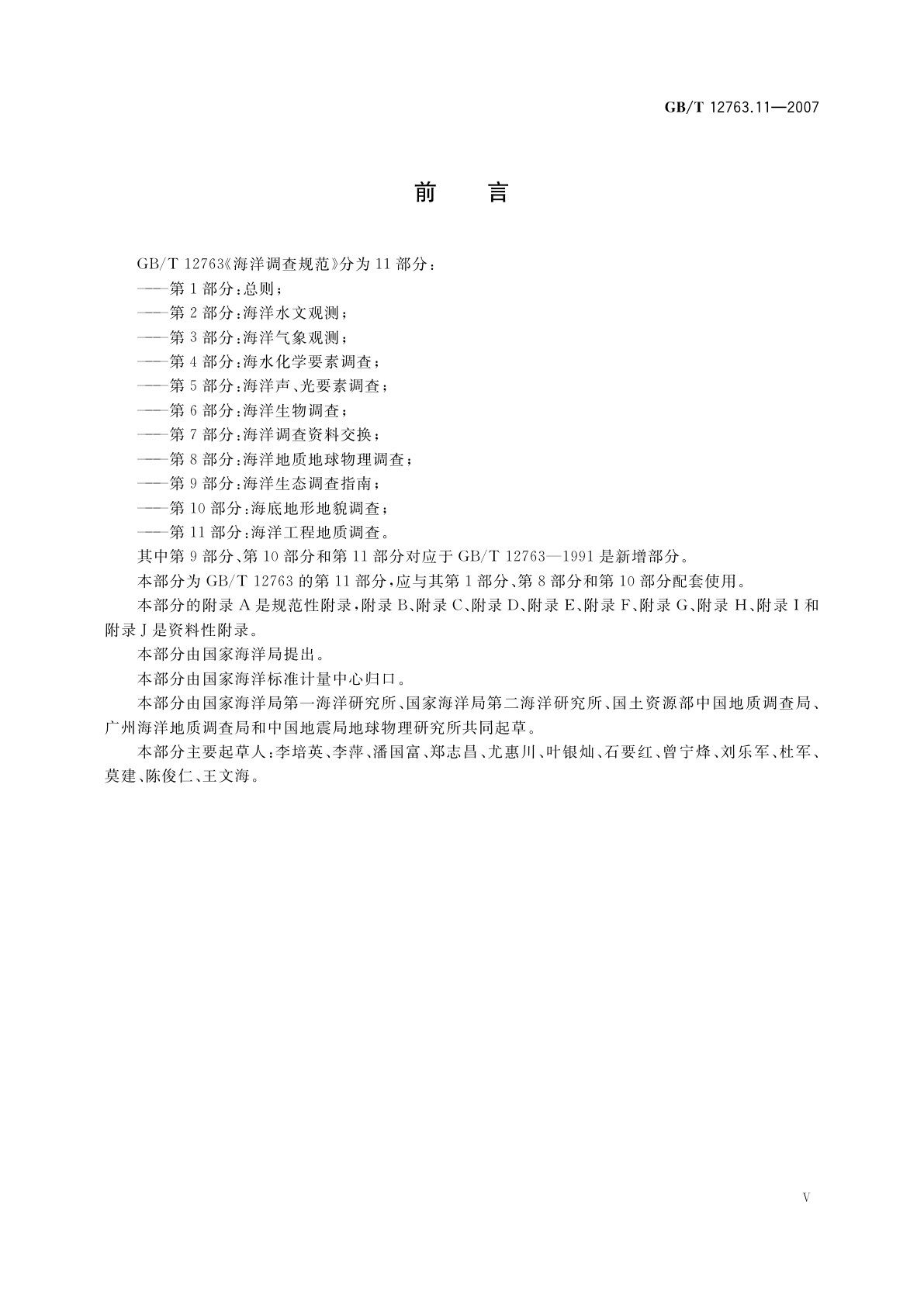 GB/T 12763.11-2007 海洋调查规范　第11部分：海洋工程地质调查