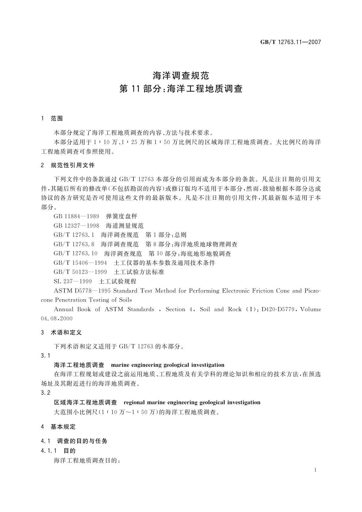 GB/T 12763.11-2007 海洋调查规范　第11部分：海洋工程地质调查