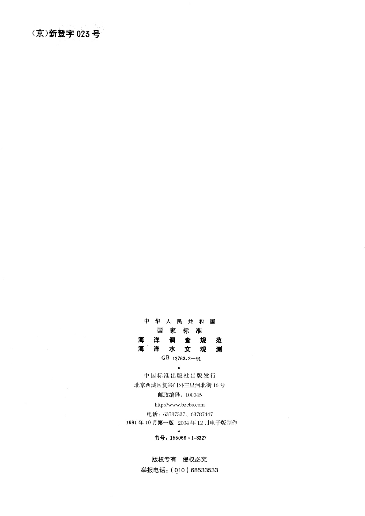 GB/T 12763.2-1991 海洋调查规范　海洋水文观测