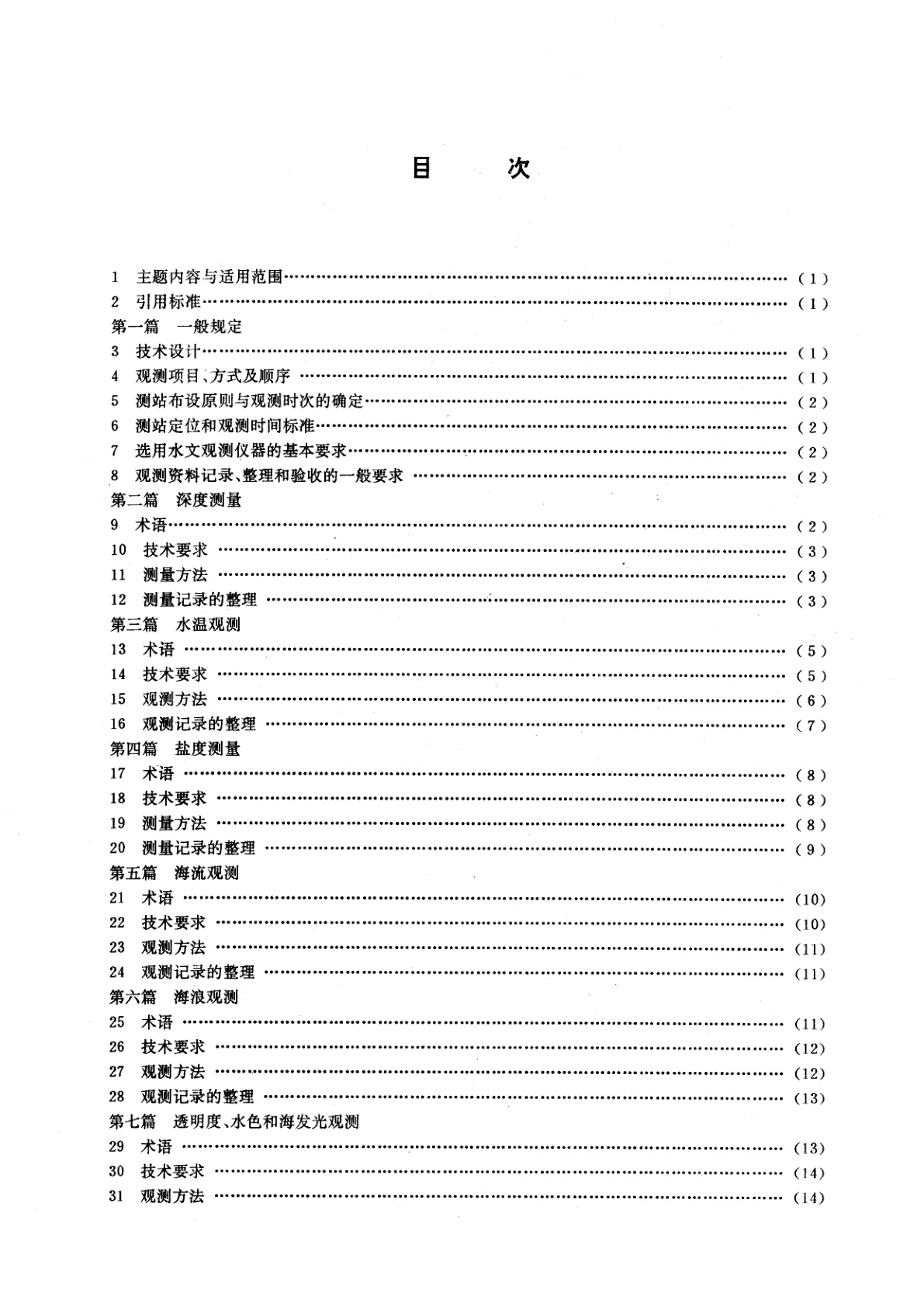 GB/T 12763.2-1991 海洋调查规范　海洋水文观测