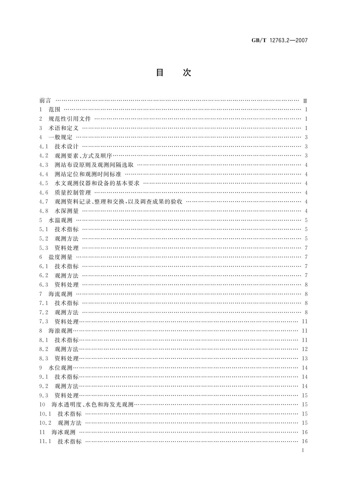 GB/T 12763.2-2007 海洋调查规范　第2部分：海洋水文观测