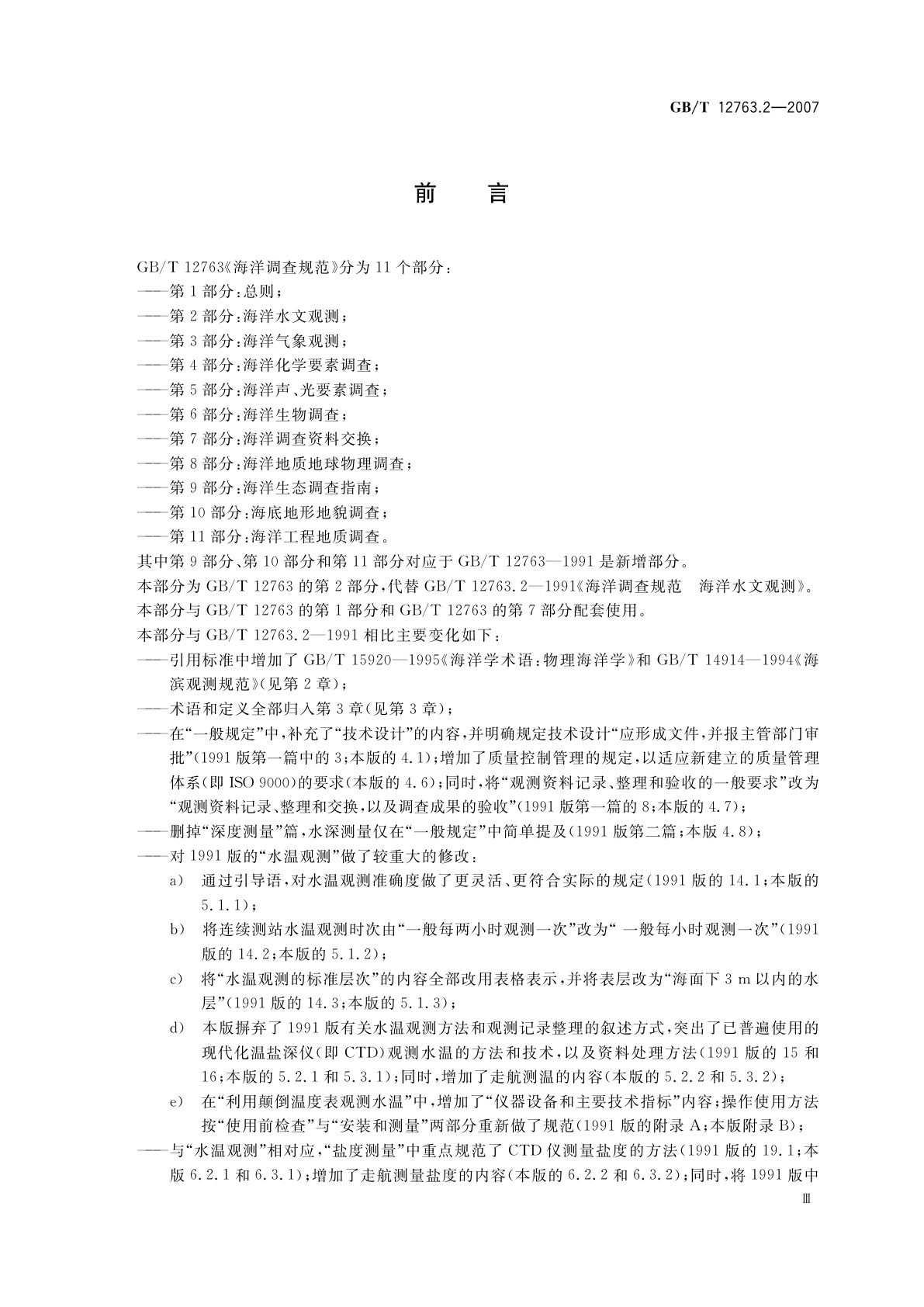 GB/T 12763.2-2007 海洋调查规范　第2部分：海洋水文观测