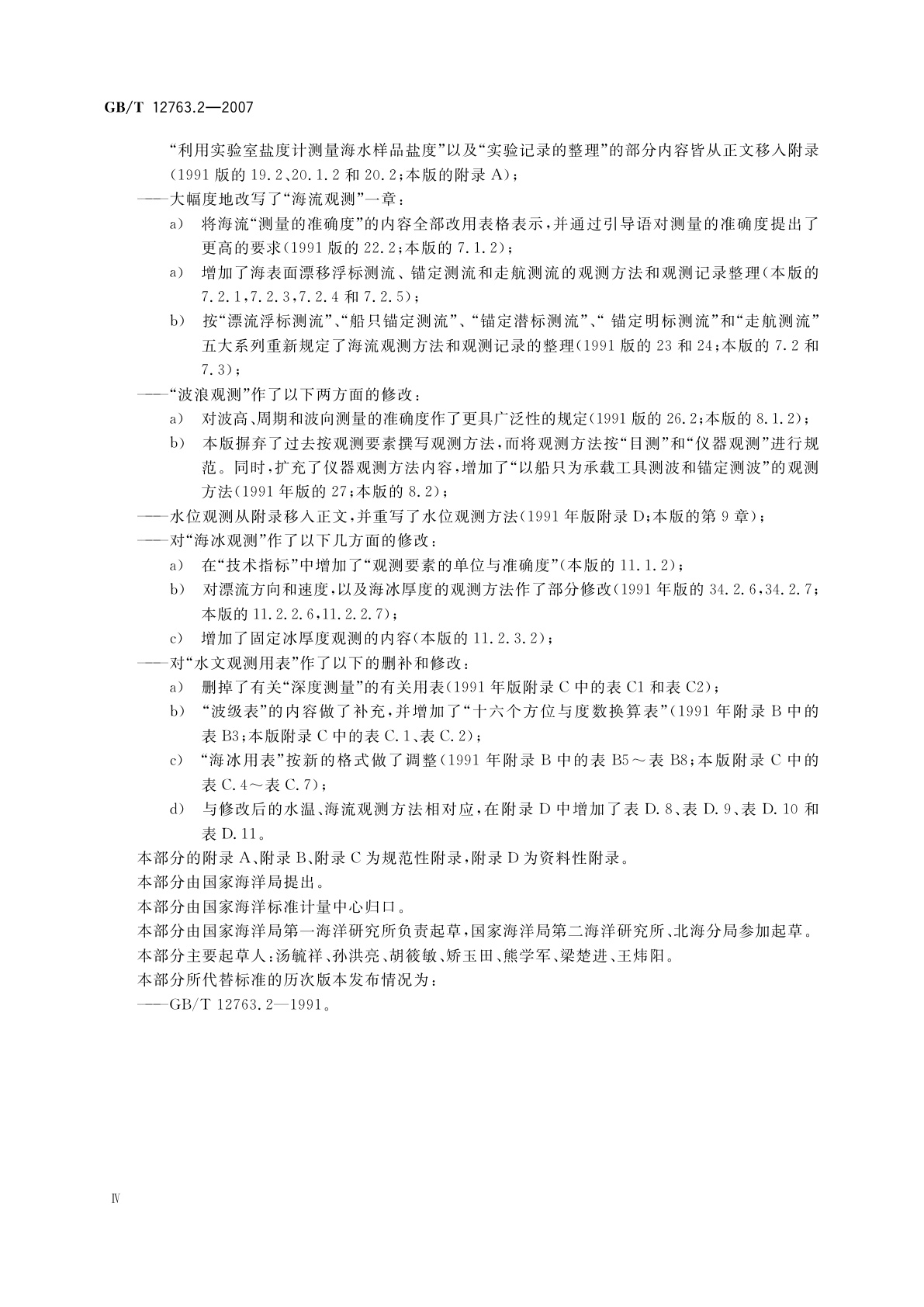GB/T 12763.2-2007 海洋调查规范　第2部分：海洋水文观测