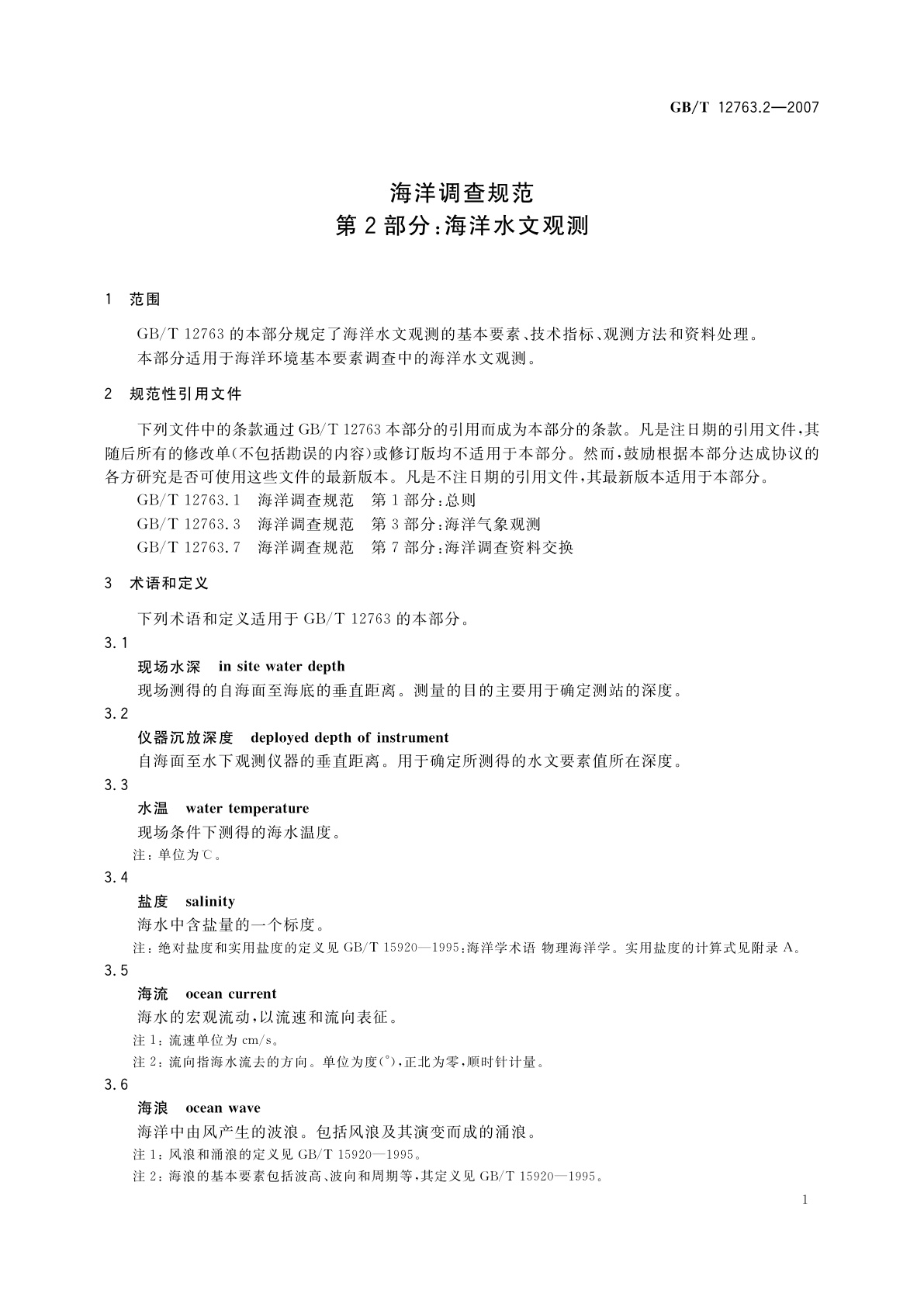 GB/T 12763.2-2007 海洋调查规范　第2部分：海洋水文观测