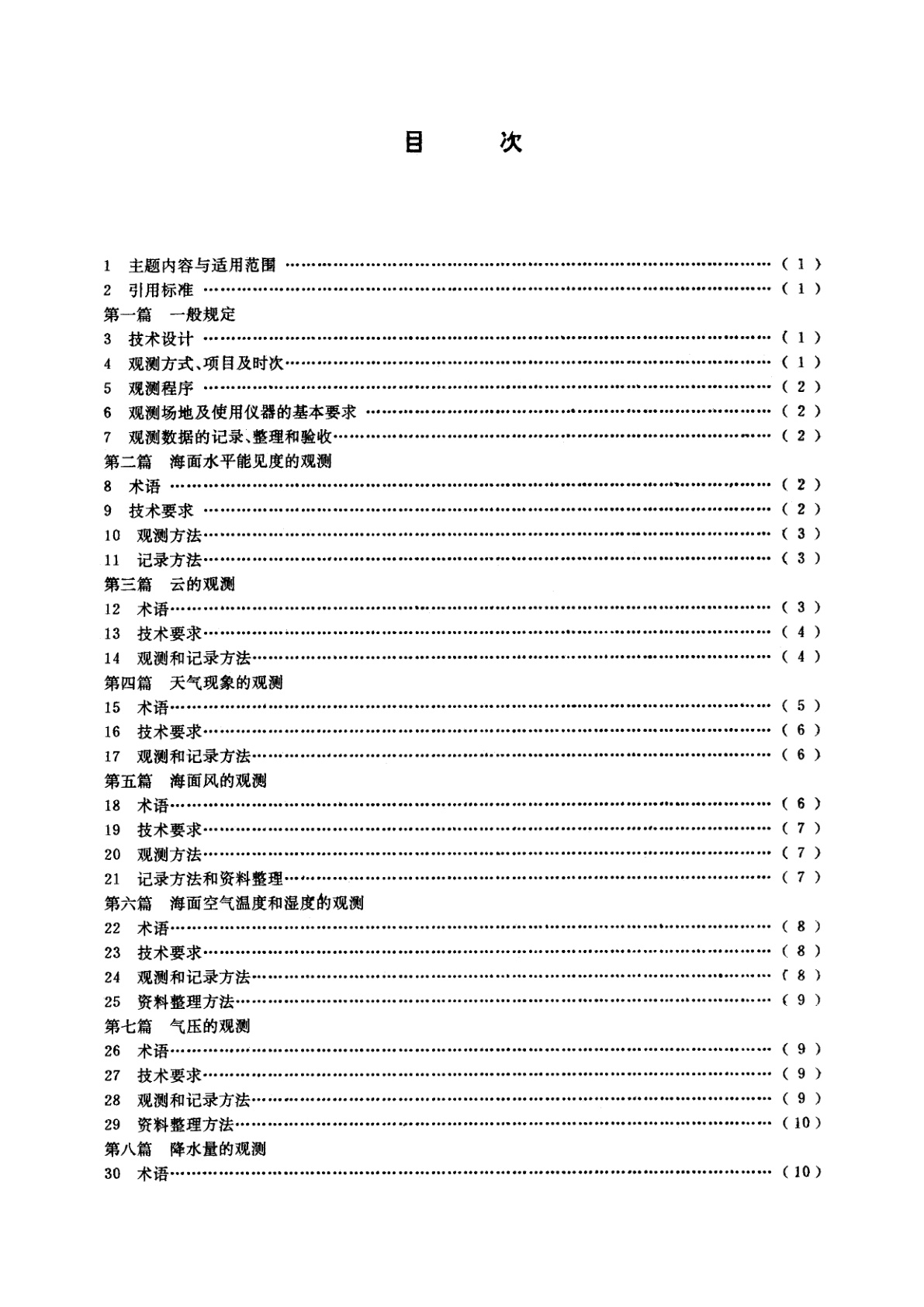 GB/T 12763.3-1991 海洋调查规范　海洋气象观测