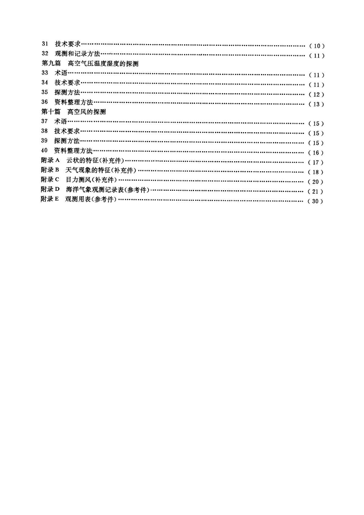 GB/T 12763.3-1991 海洋调查规范　海洋气象观测