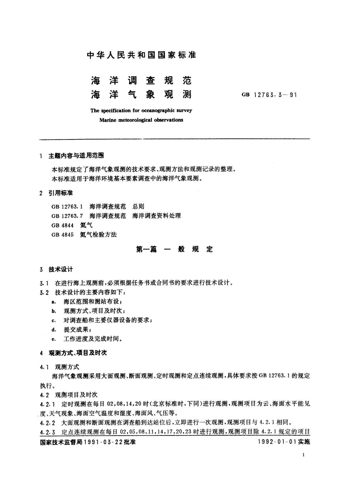 GB/T 12763.3-1991 海洋调查规范　海洋气象观测