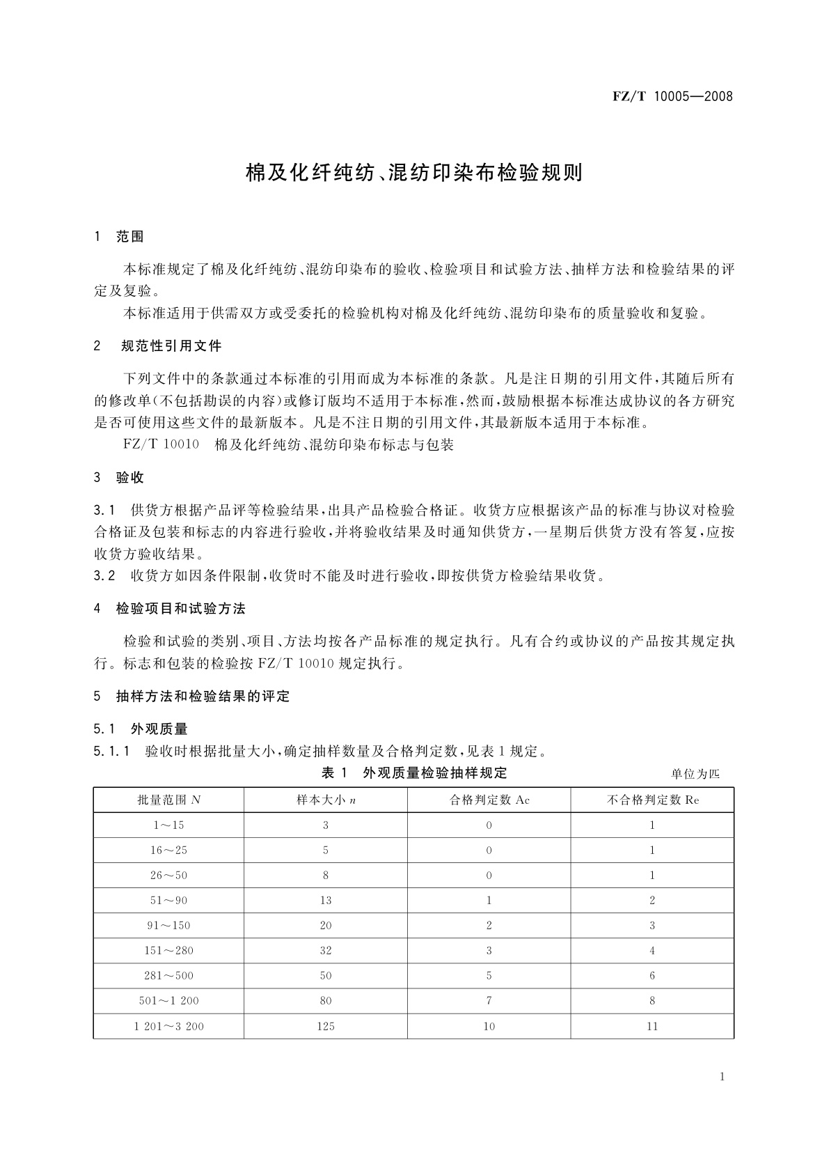FZ/T 10005-2008 棉及化纤纯纺、混纺印染布检验规则