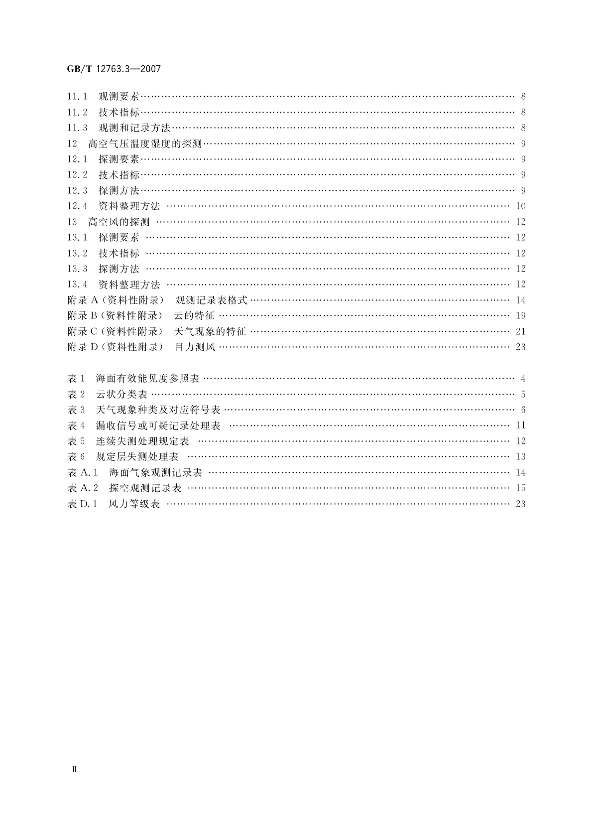 GB/T 12763.3-2007 海洋调查规范　第3部分：海洋气象观测