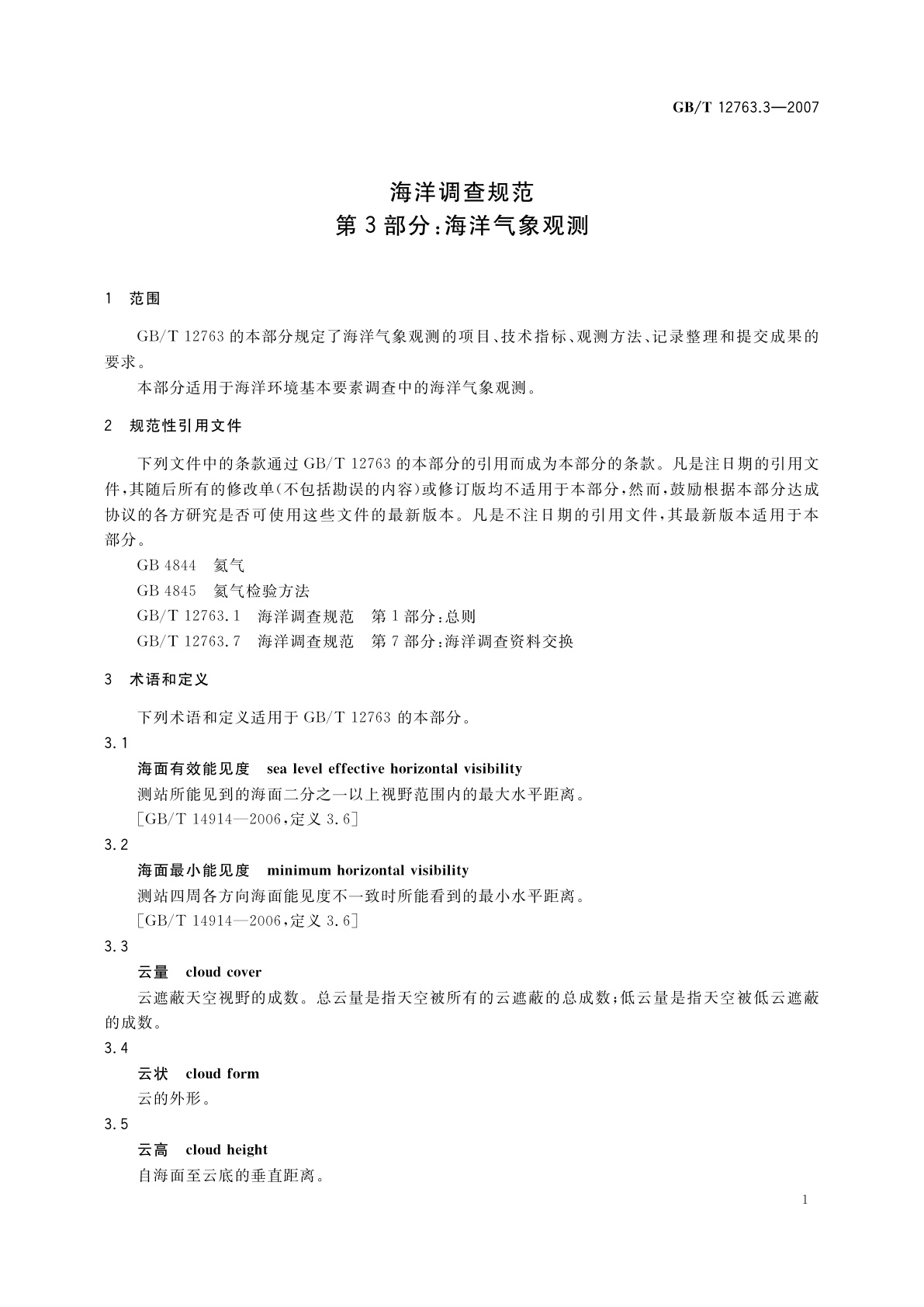 GB/T 12763.3-2007 海洋调查规范　第3部分：海洋气象观测