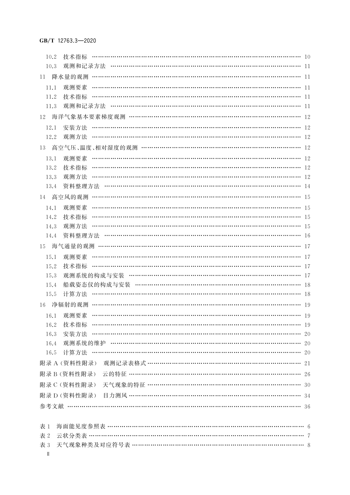 GB/T 12763.3-2020 海洋调查规范　第3部分：海洋气象观测